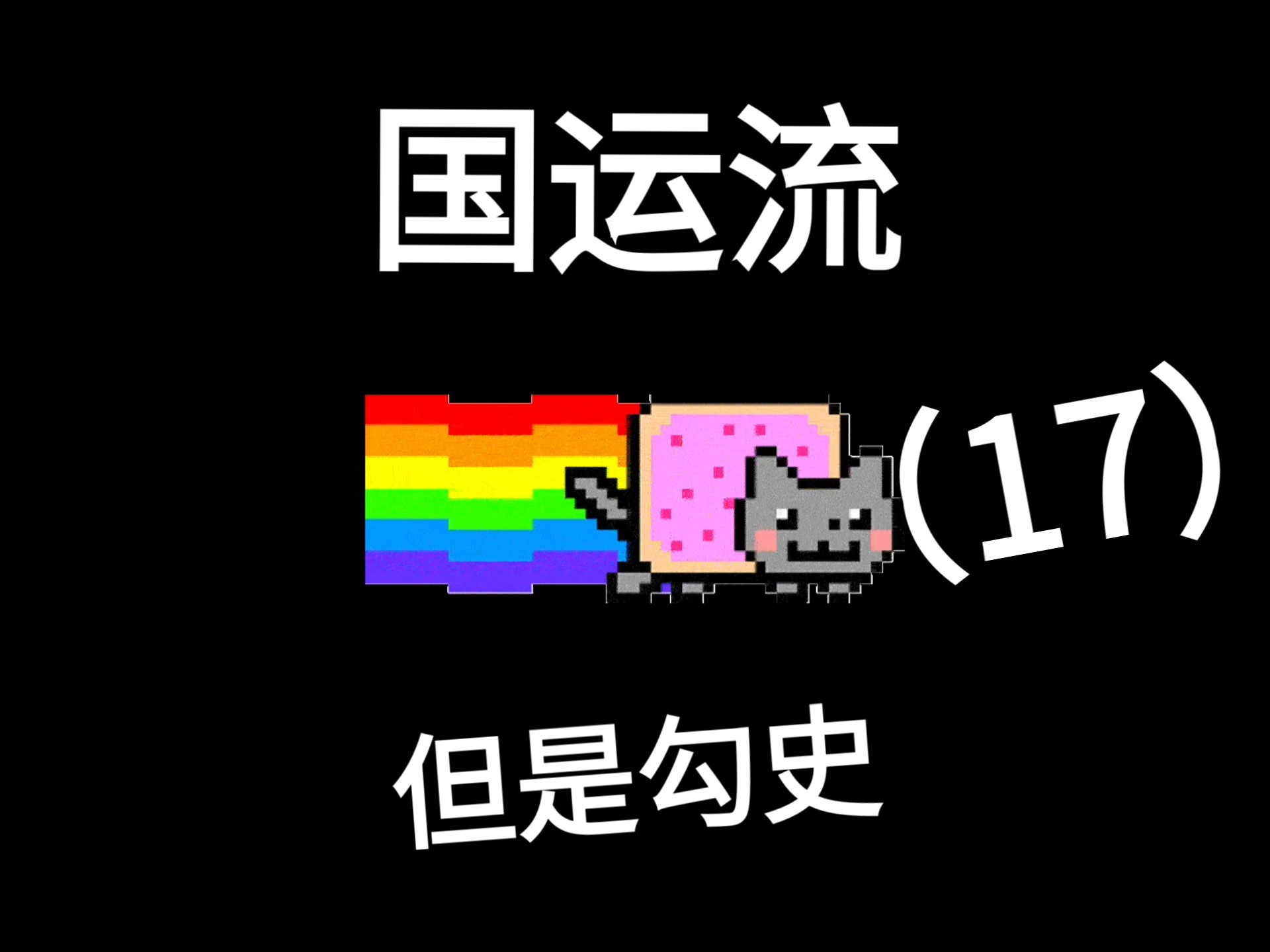 国运流：单不是历史，是勾史「17」