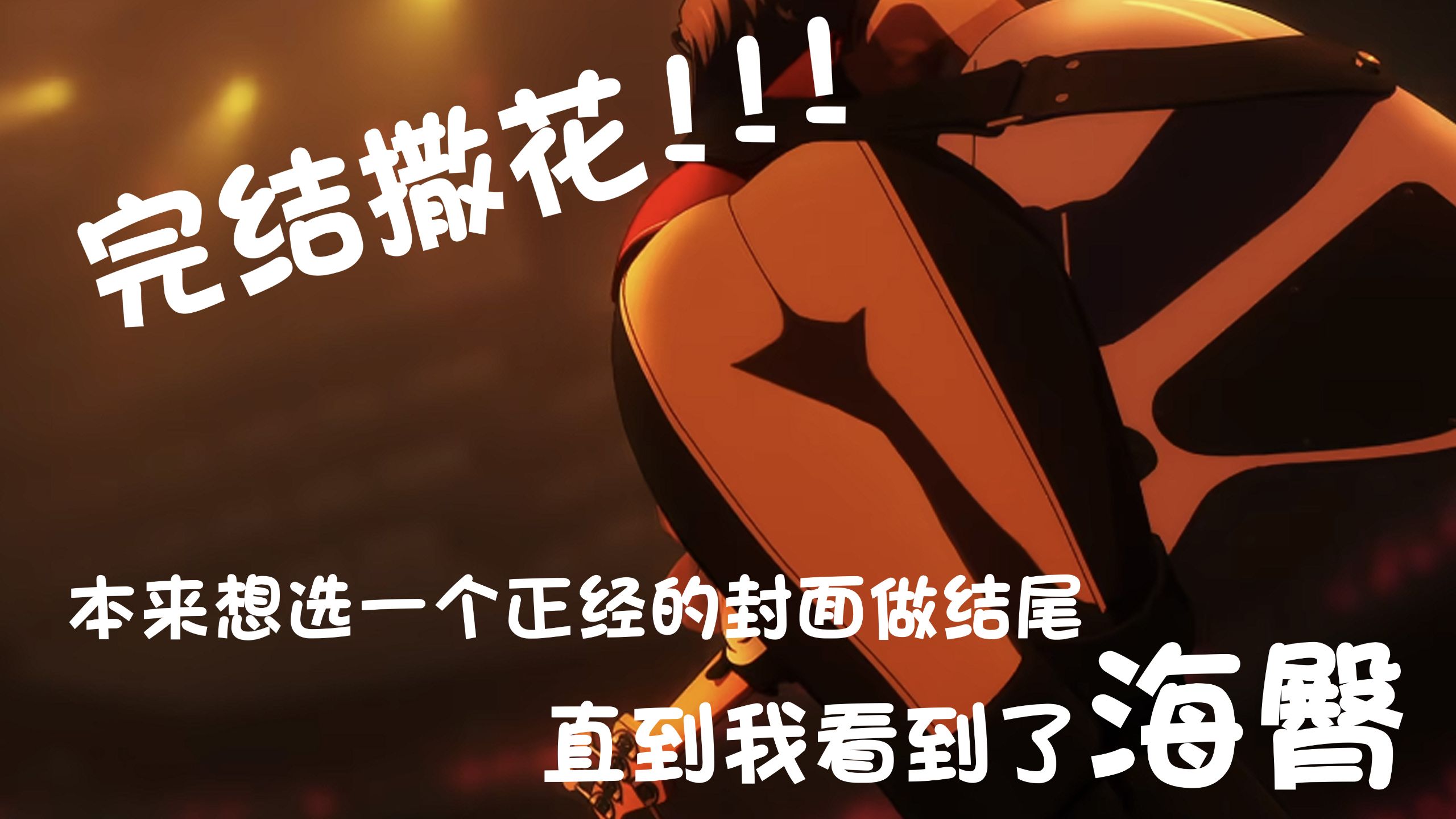 路人舟友up看母鸡卡第十三集：最后一集的摄影师疑似是立希