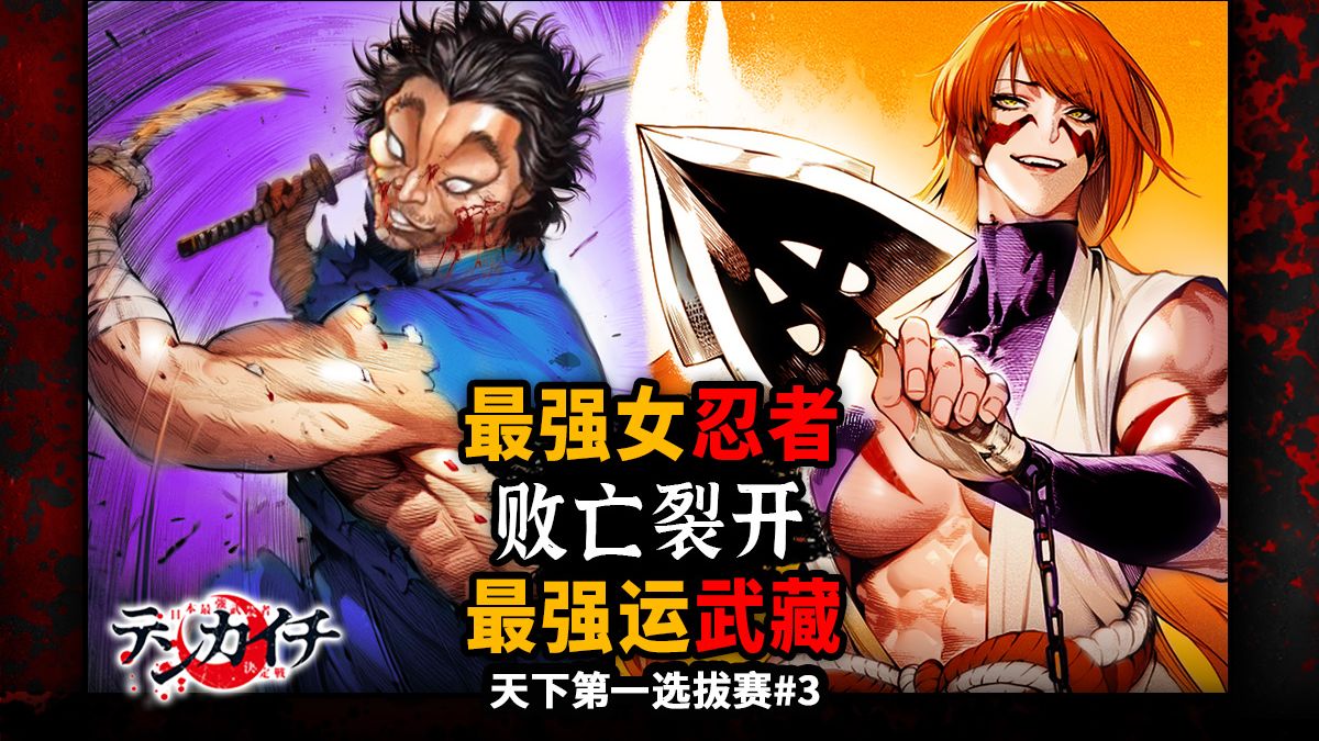 输了？战国无双宫本武藏就这？最强女忍帝风魔小太郎霸气登场【天