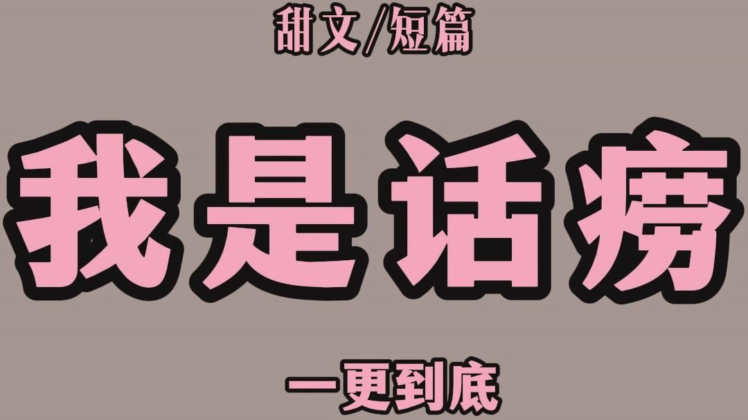 （完结文）我爸是病娇。我妈是小太阳。  他们结合。生下了我这个
