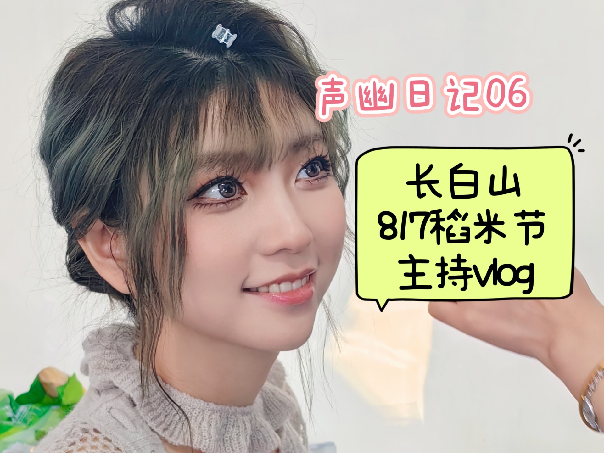 【声幽日记06】赴长白山817稻米节还主持啦