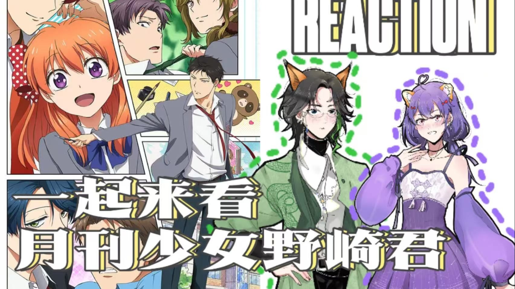 【月刊少女野崎君Reaction】12 伴随着烟花砰的一声，难以言表
