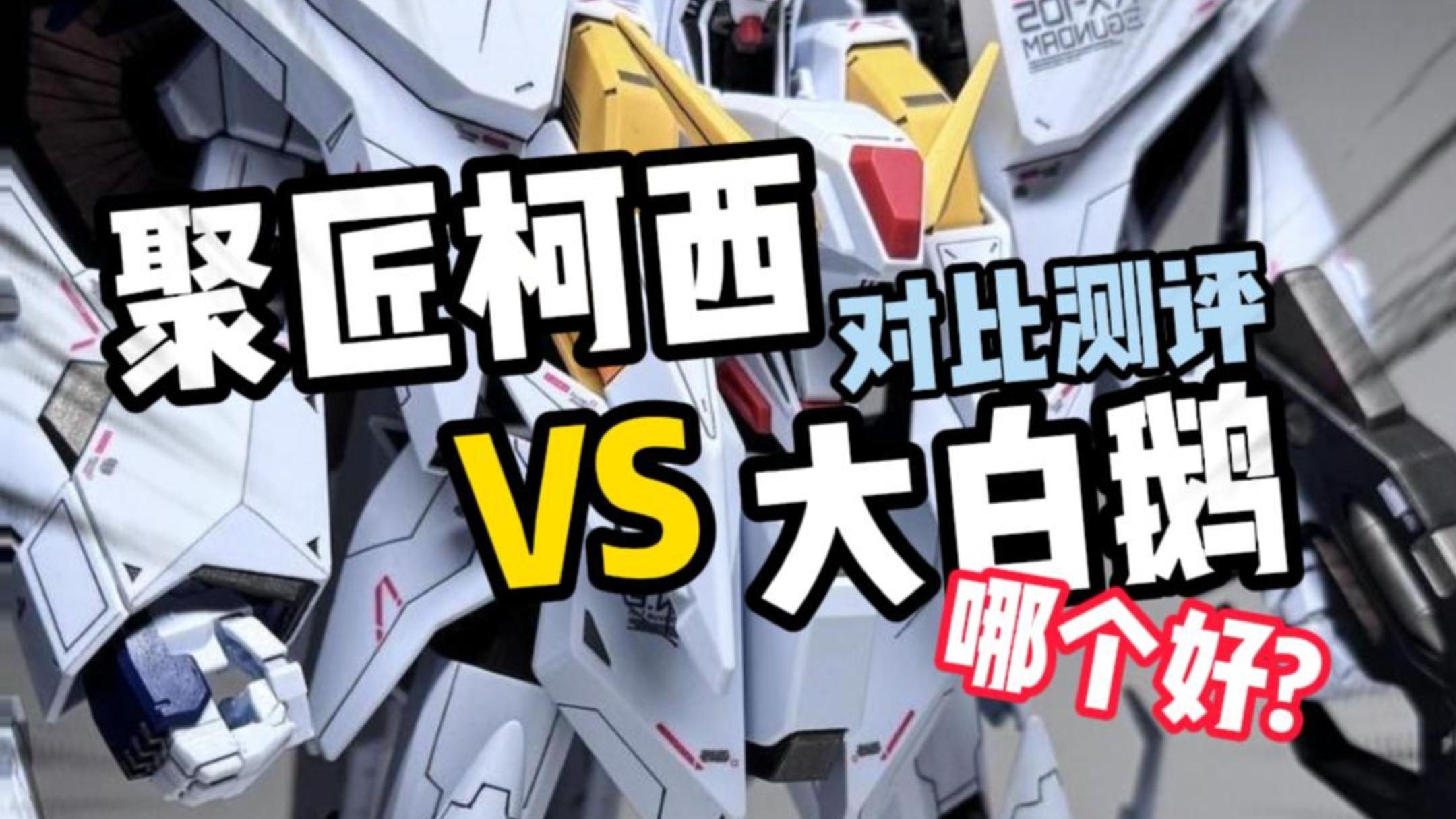 【对比测评】聚匠柯西VS GL大白鹅！哪个更适合入手？