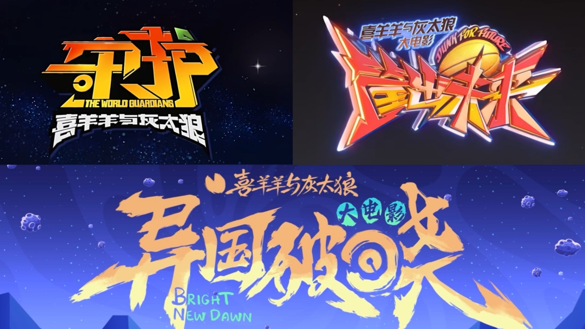 剧情和音乐成反比？新喜灰三部电影十首歌曲个人向排名