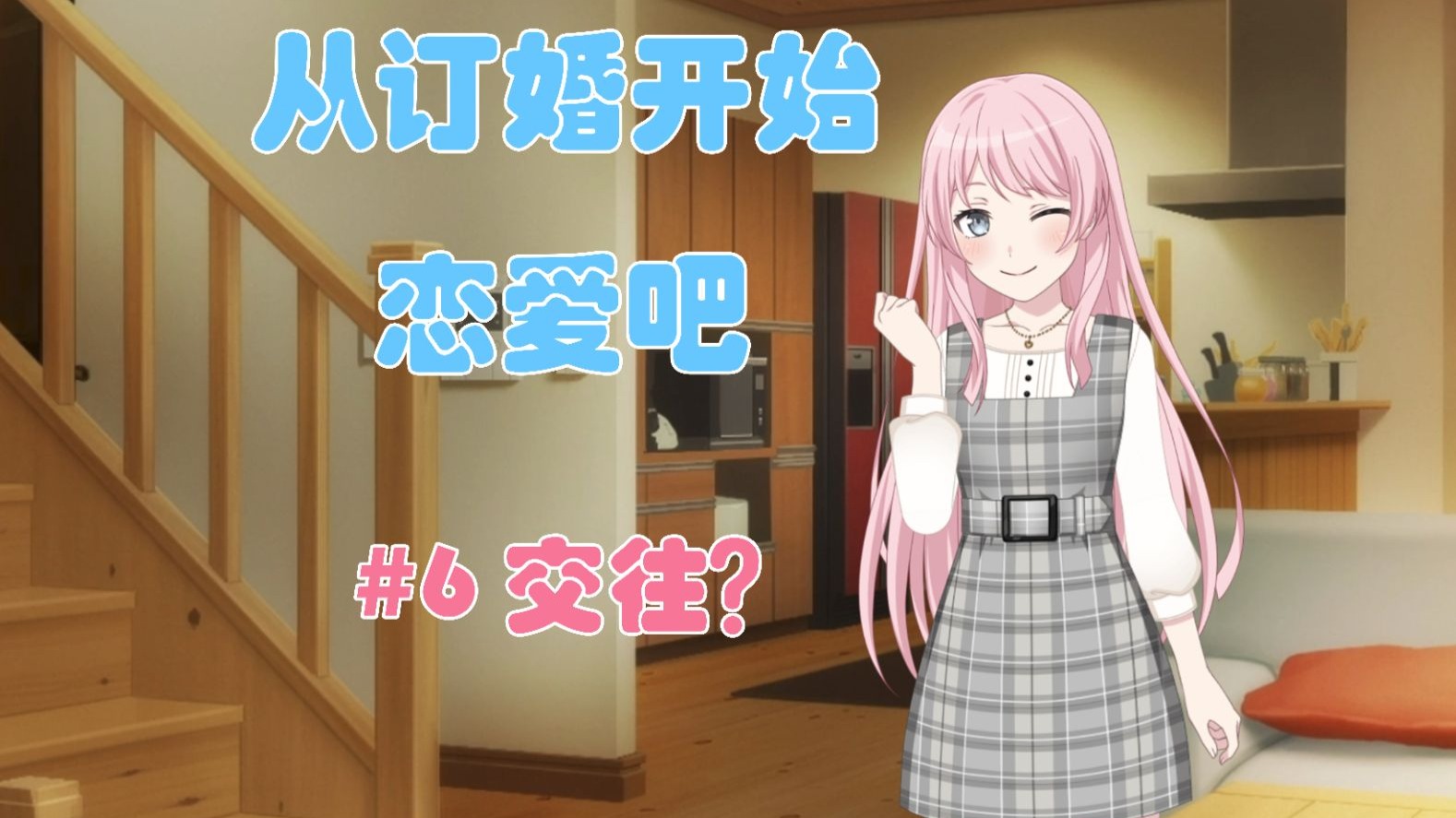 【MyGO/爱祥】从订婚开始恋爱吧#6交往？