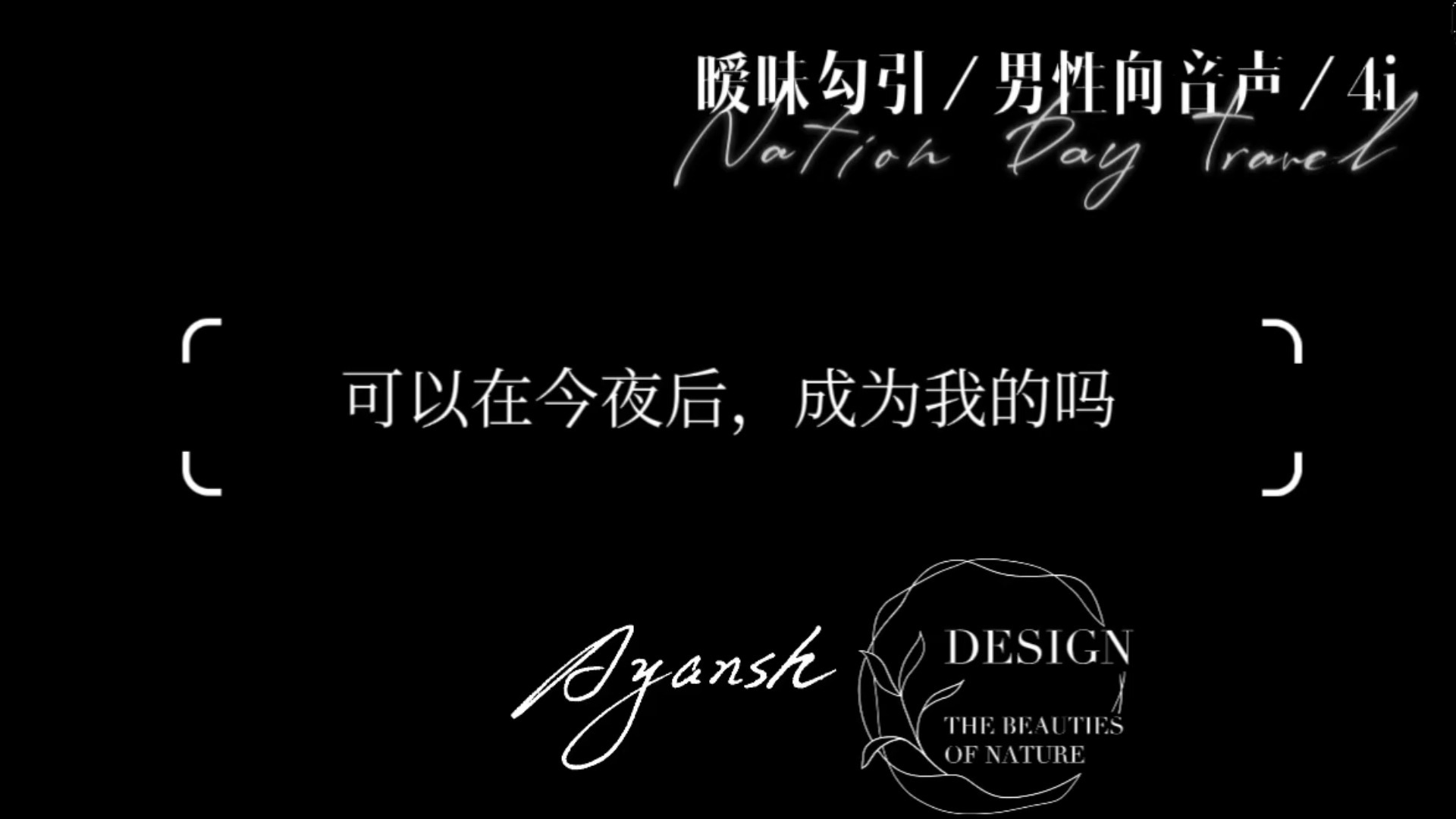 【男性向音声/暧昧勾引/涩】可以在今夜后，成为我的吗