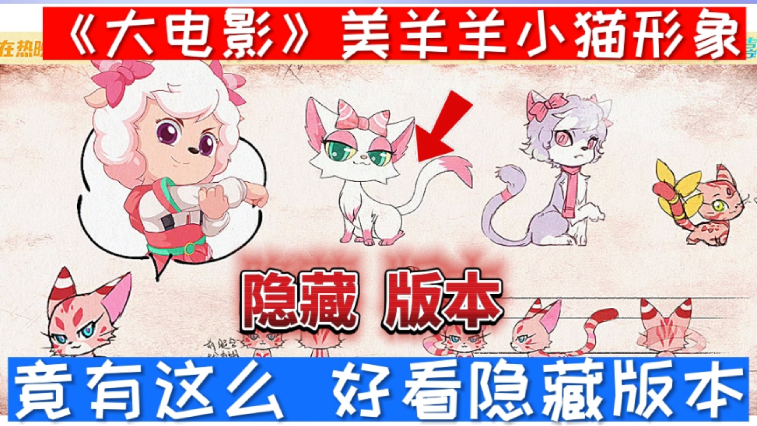 《大电影》美羊羊小猫 竟有这么好看隐藏版本