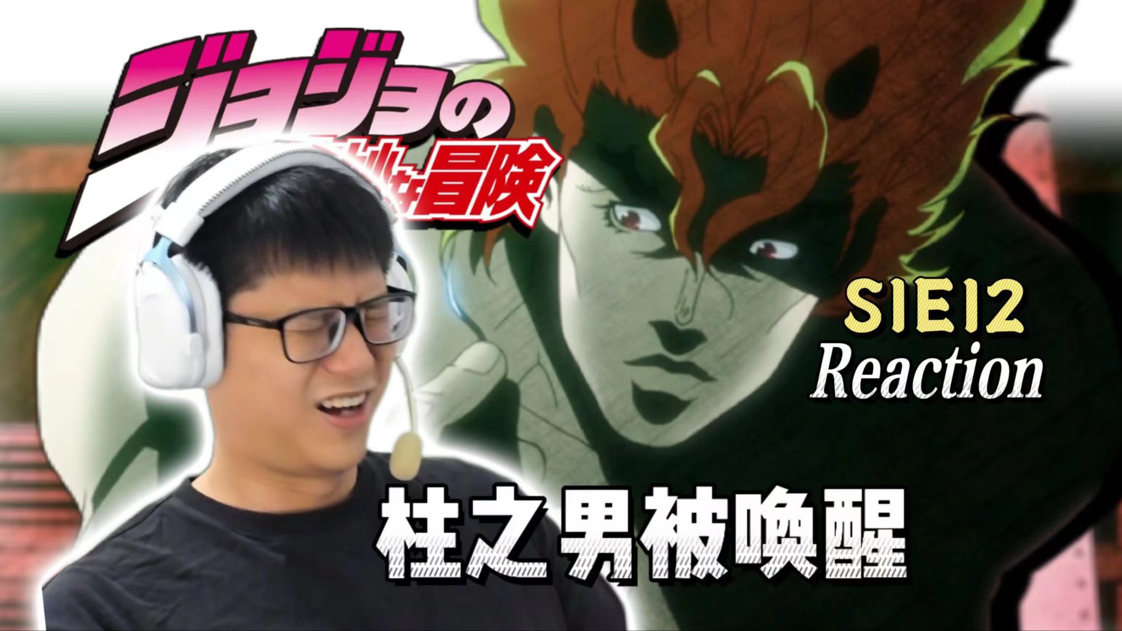 【入坑JOJO1Reaction】E12 柱之男被唤醒