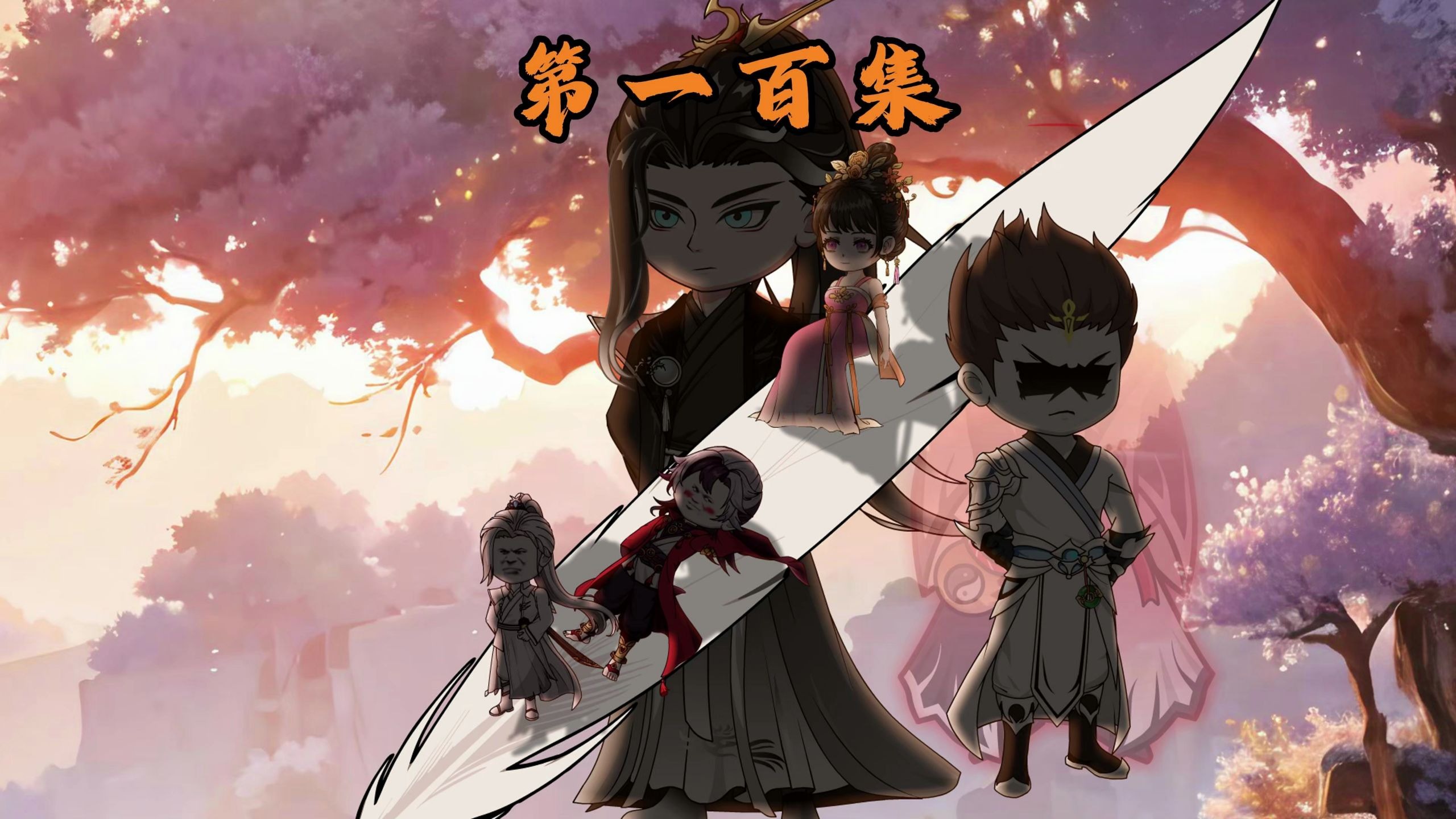 问天三罪第一百集：假死