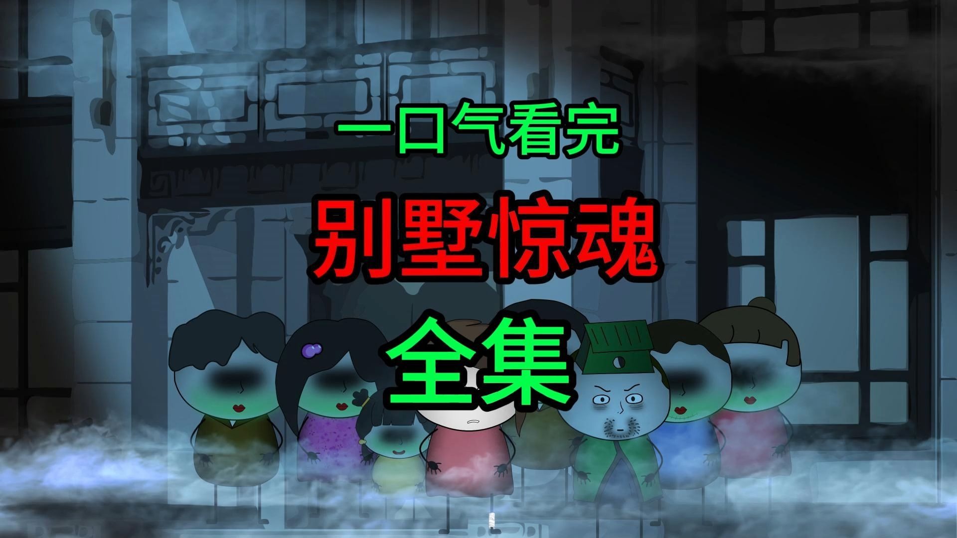 一口气看完《别墅惊魂》全集