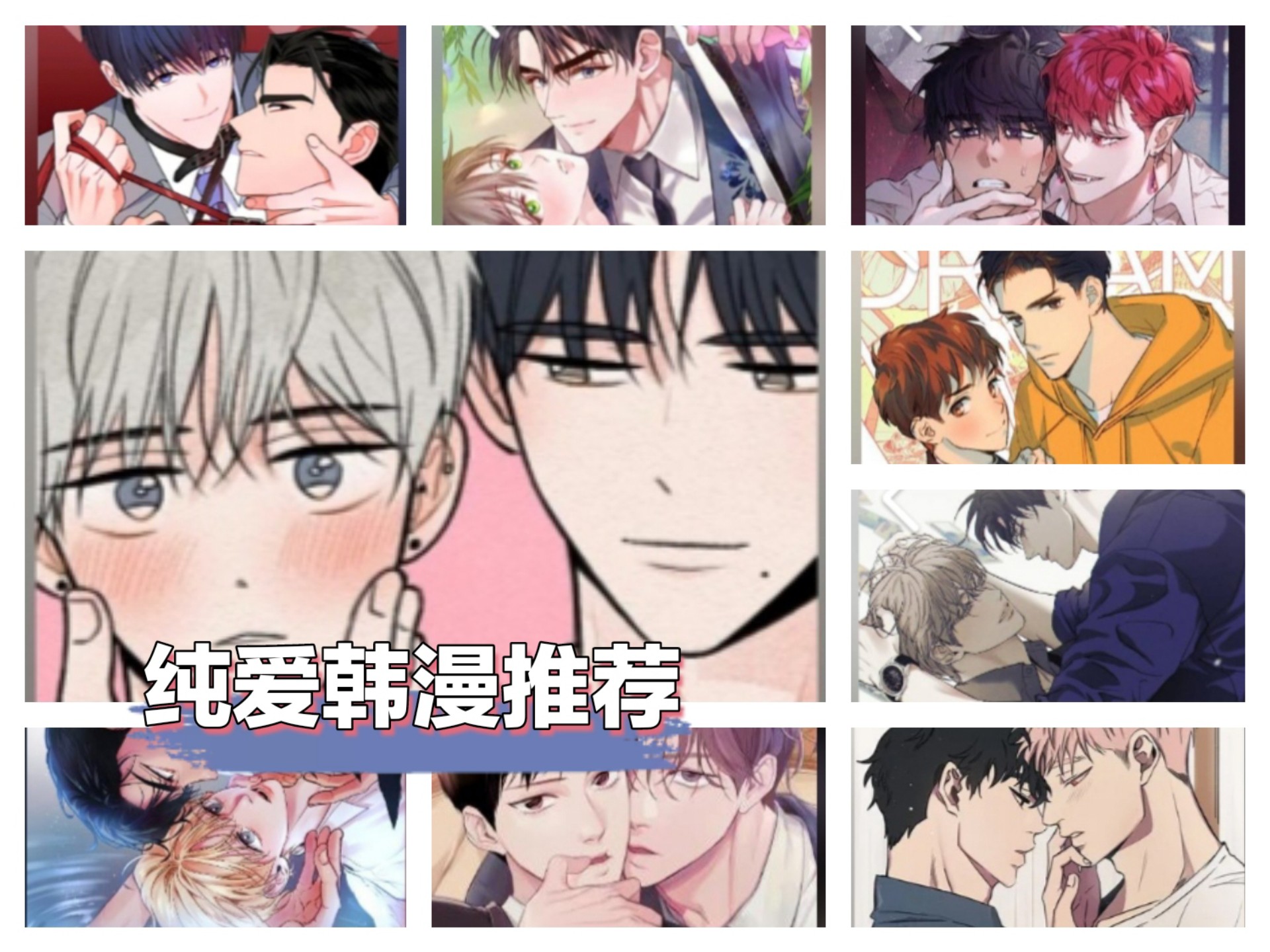【纯爱韩漫推荐】精选十部纯爱韩漫（第二梯队）——第三期