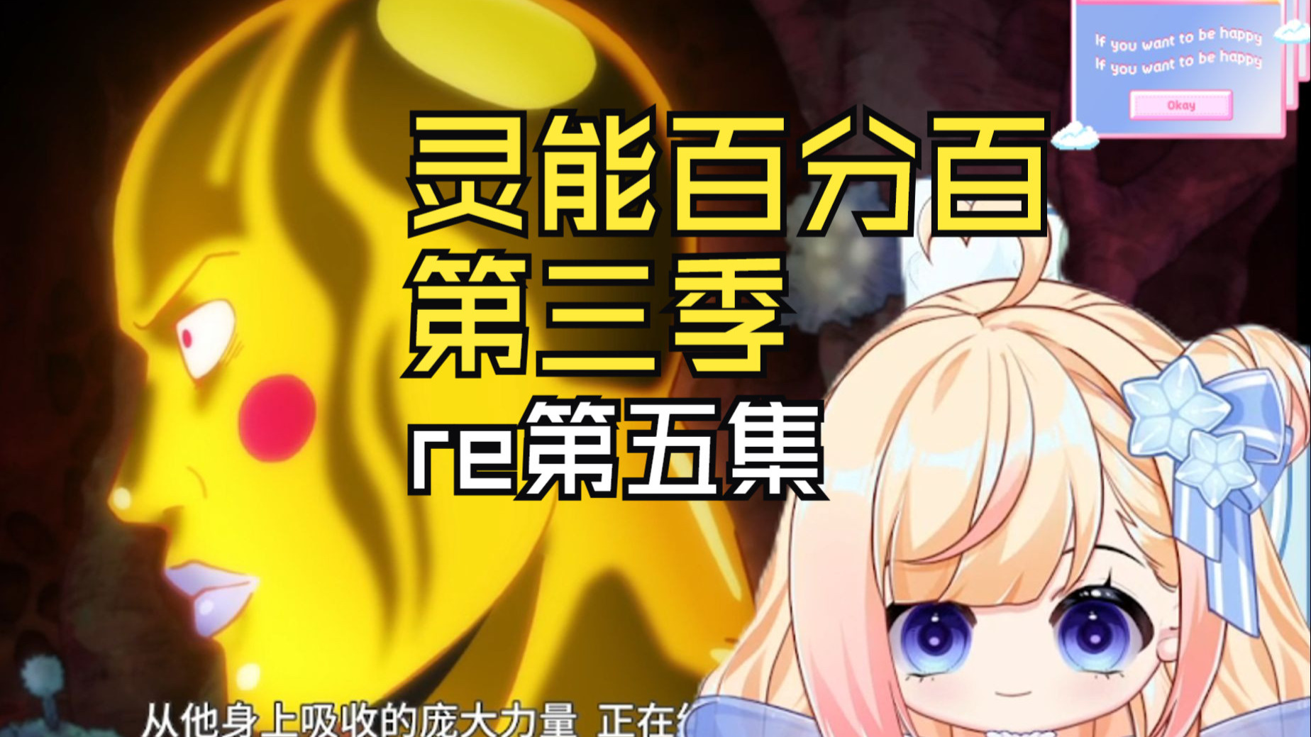 【灵能百分百】S3第五集：小酒窝真的一点都没有被mob影响吗呜