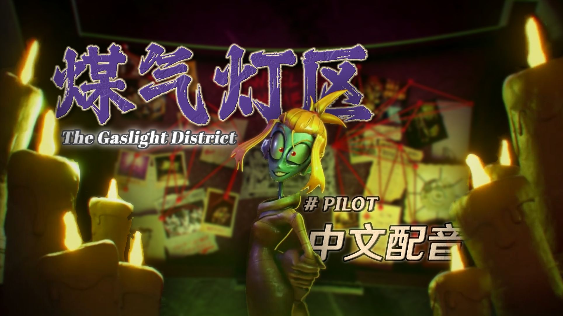 【同人中配】煤气灯区试播集完整版！The Gaslight District Ep