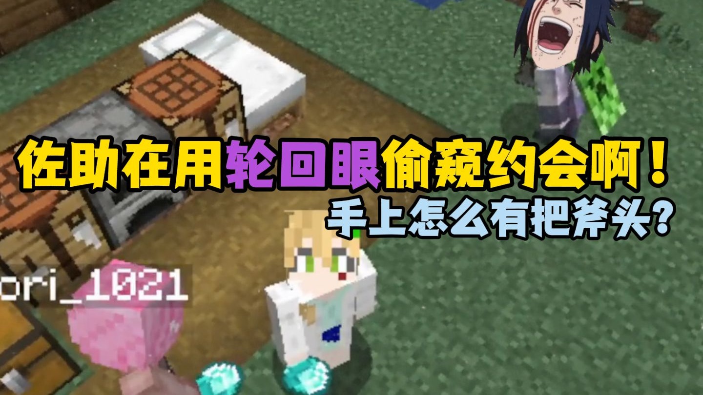 在粉丝叁加我的世界和tori酱约会被佐助视奸了【叶绘花莲】