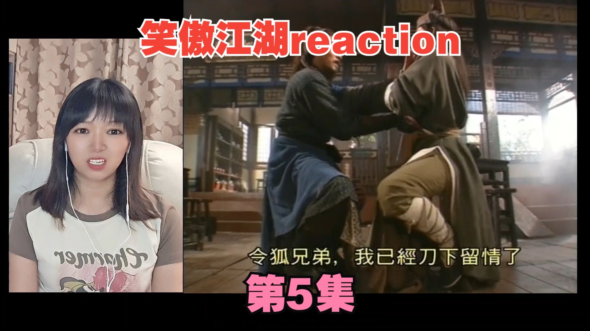 笑傲reaction05：令狐冲行侠仗义！与淫贼斗智斗勇！