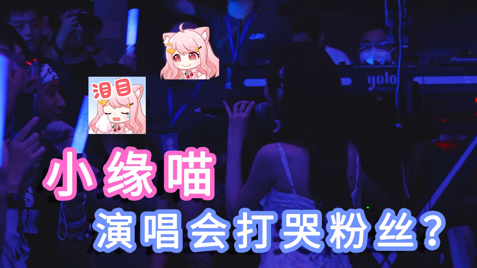 【小缘】《线下演唱会打哭粉丝？还抢粉丝相机？》【随缘小剧场18