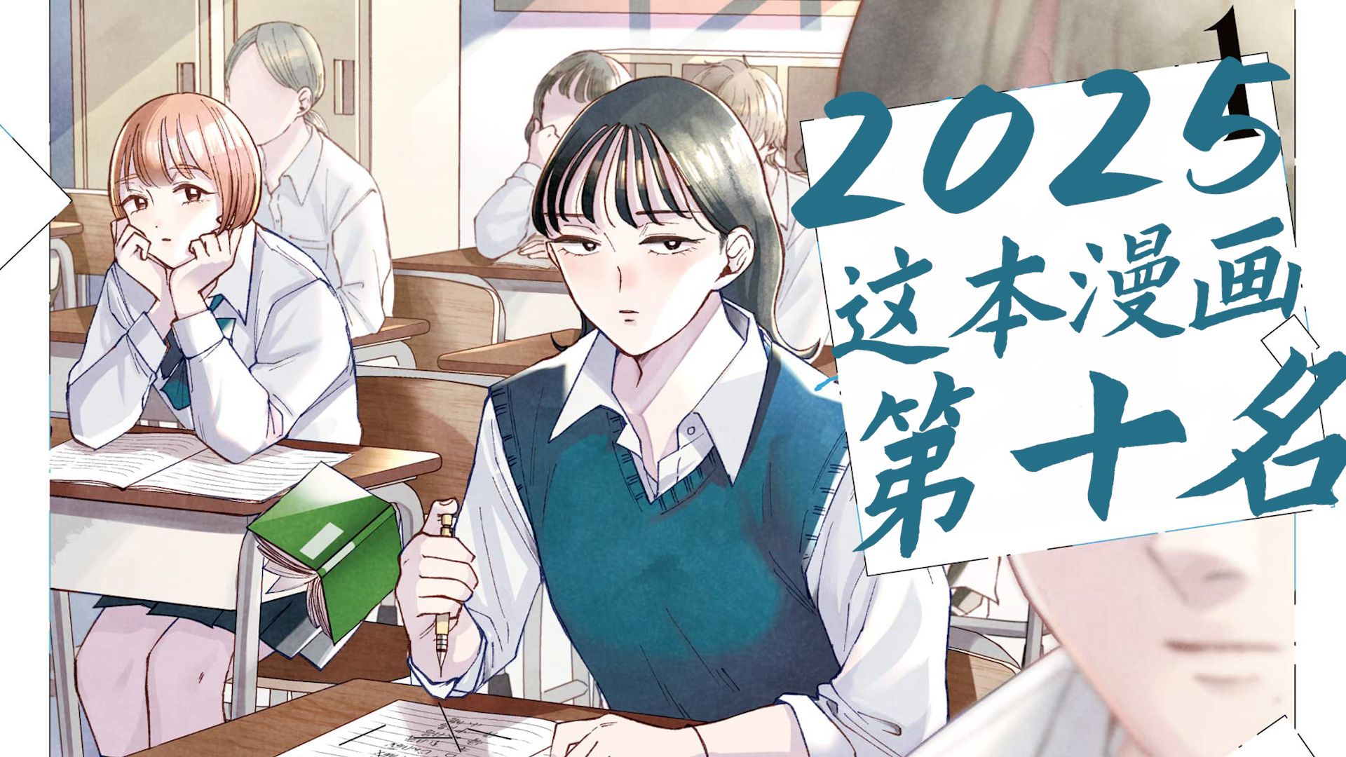 你闻过喜欢的人放的屁吗？2025年“这本漫画真厉害”第十名【雾