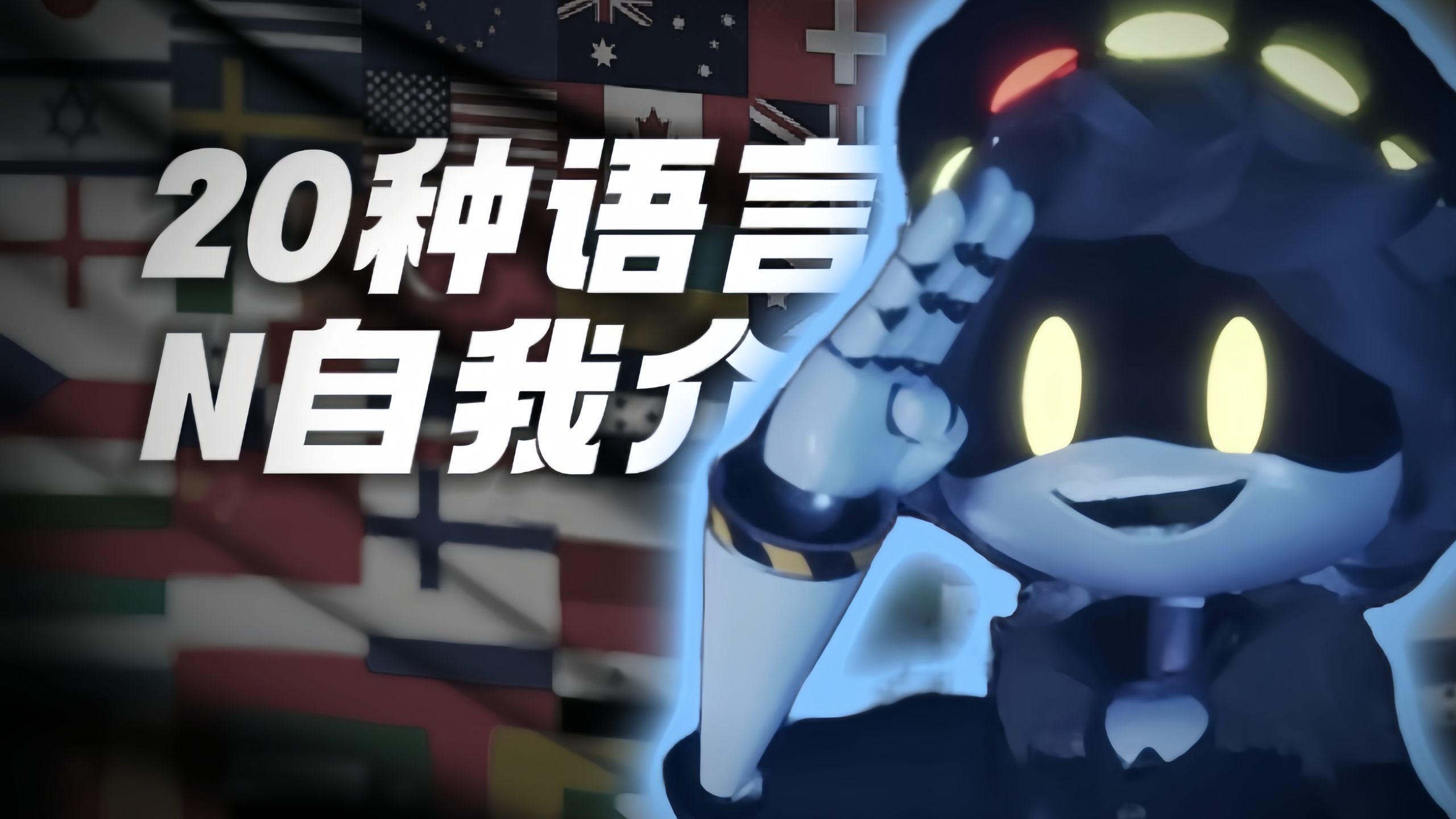 无机杀手 20种不同语言的‘我是序列号N...’