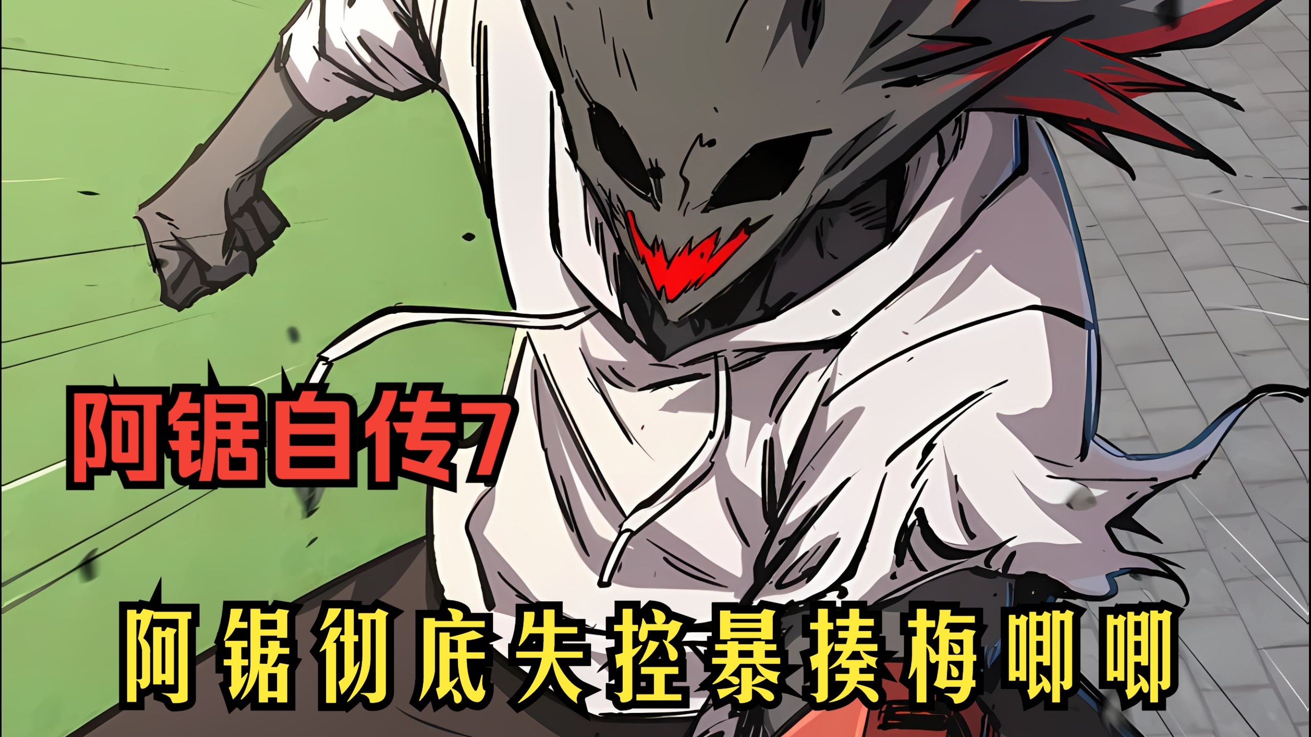 江思先生阿锯篇7：失控了失控了，阿锯这次是彻底的失控了，他竟然