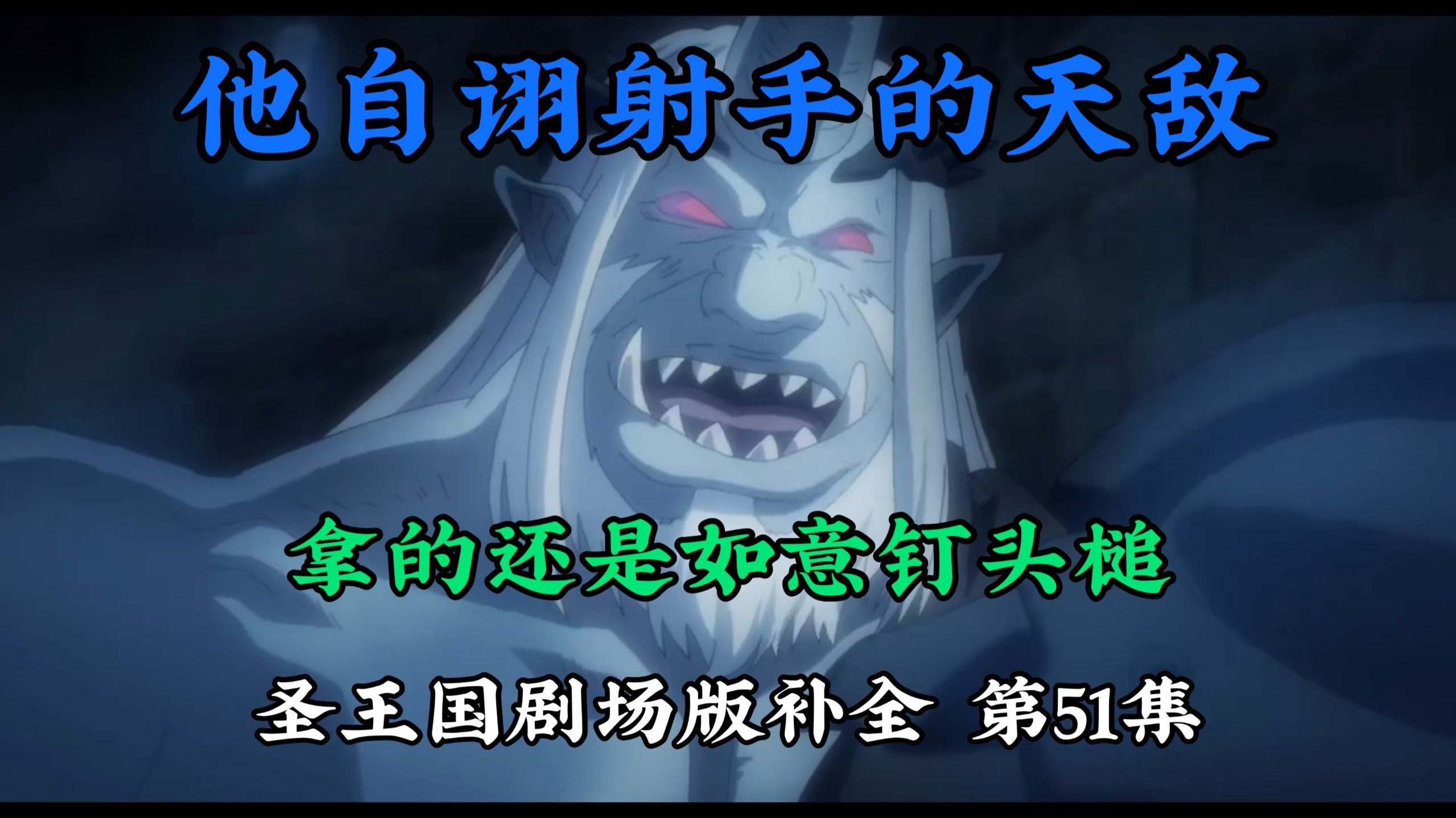 【圣王国剧场版/补全】第51集 哪有什么数值，我只看到努力与汗