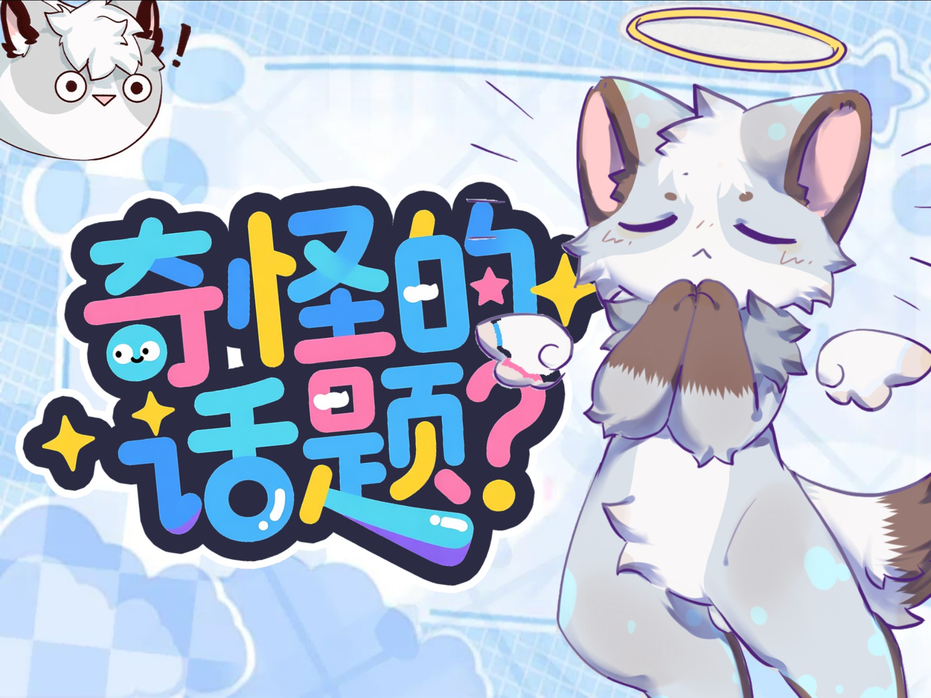 奇怪？这是日常啦！