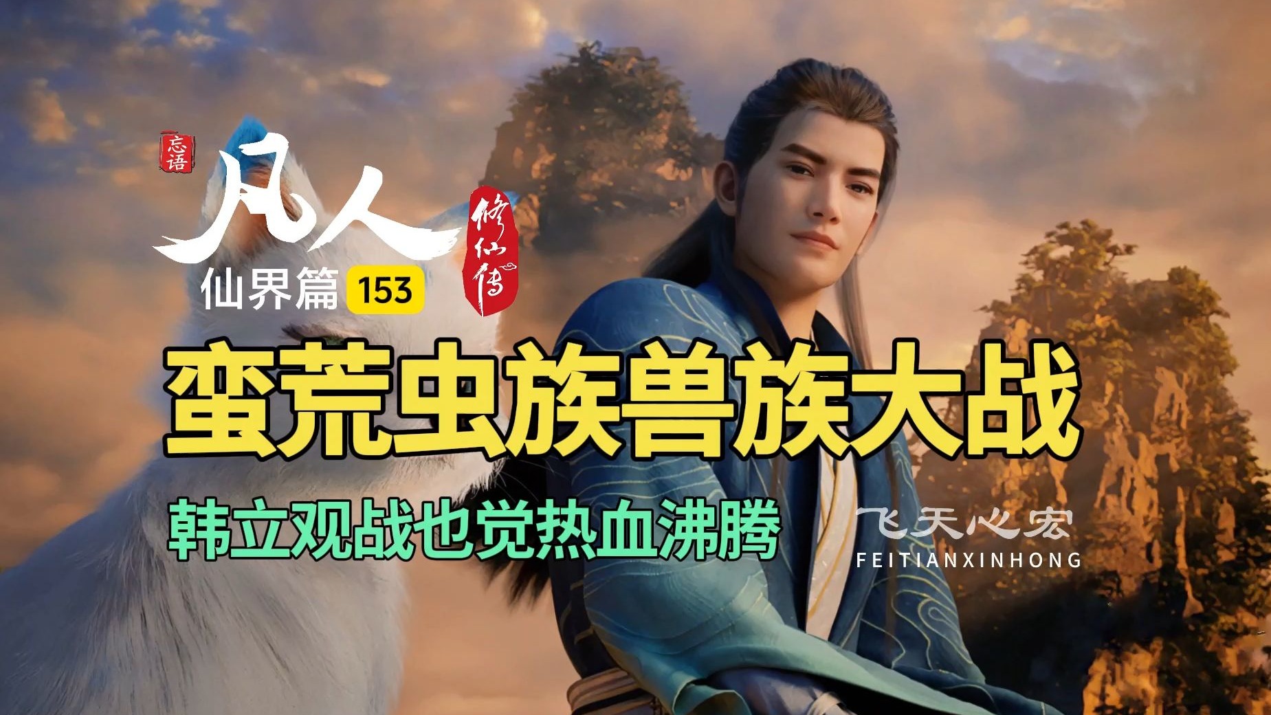凡人修仙传仙界篇153：蛮荒虫族兽族大战，韩立也觉热血沸腾！
