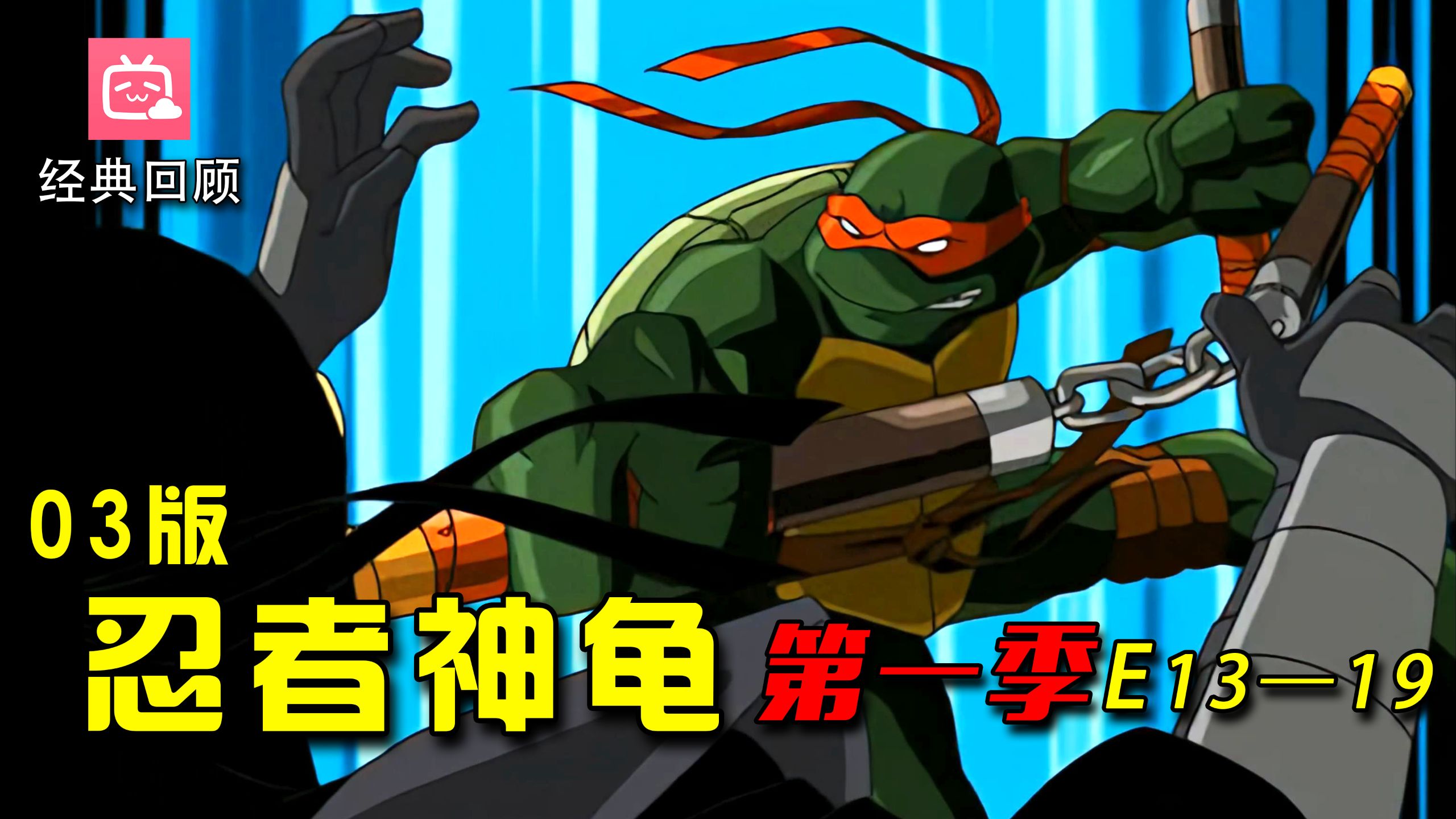 神笔马良？怪奇物语？脑洞大的没边，热血回顾03版《忍者神龟》！【半