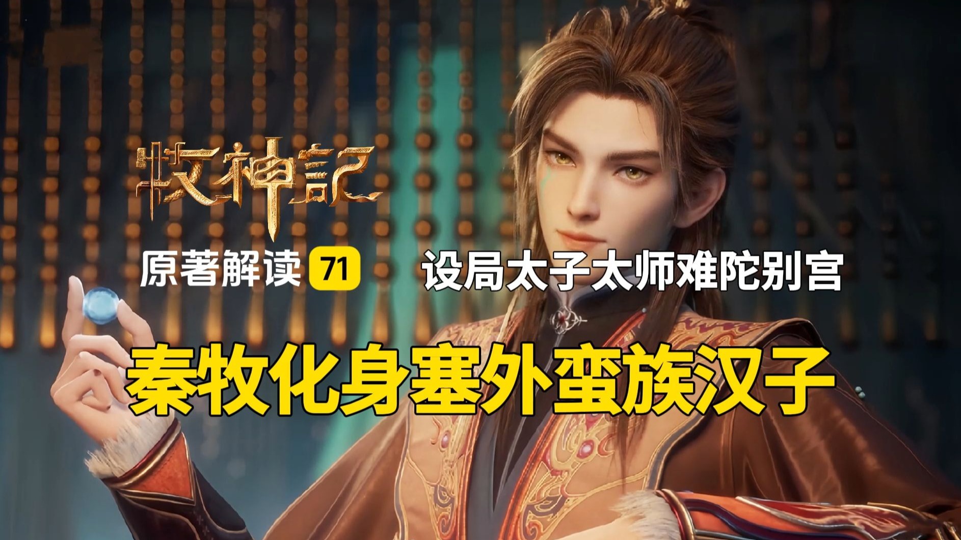 牧神记解读71：秦牧化身塞外蛮族，设局太子太师府难陀别宫！《牧神