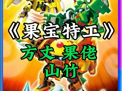 方丈 果佬 山竹