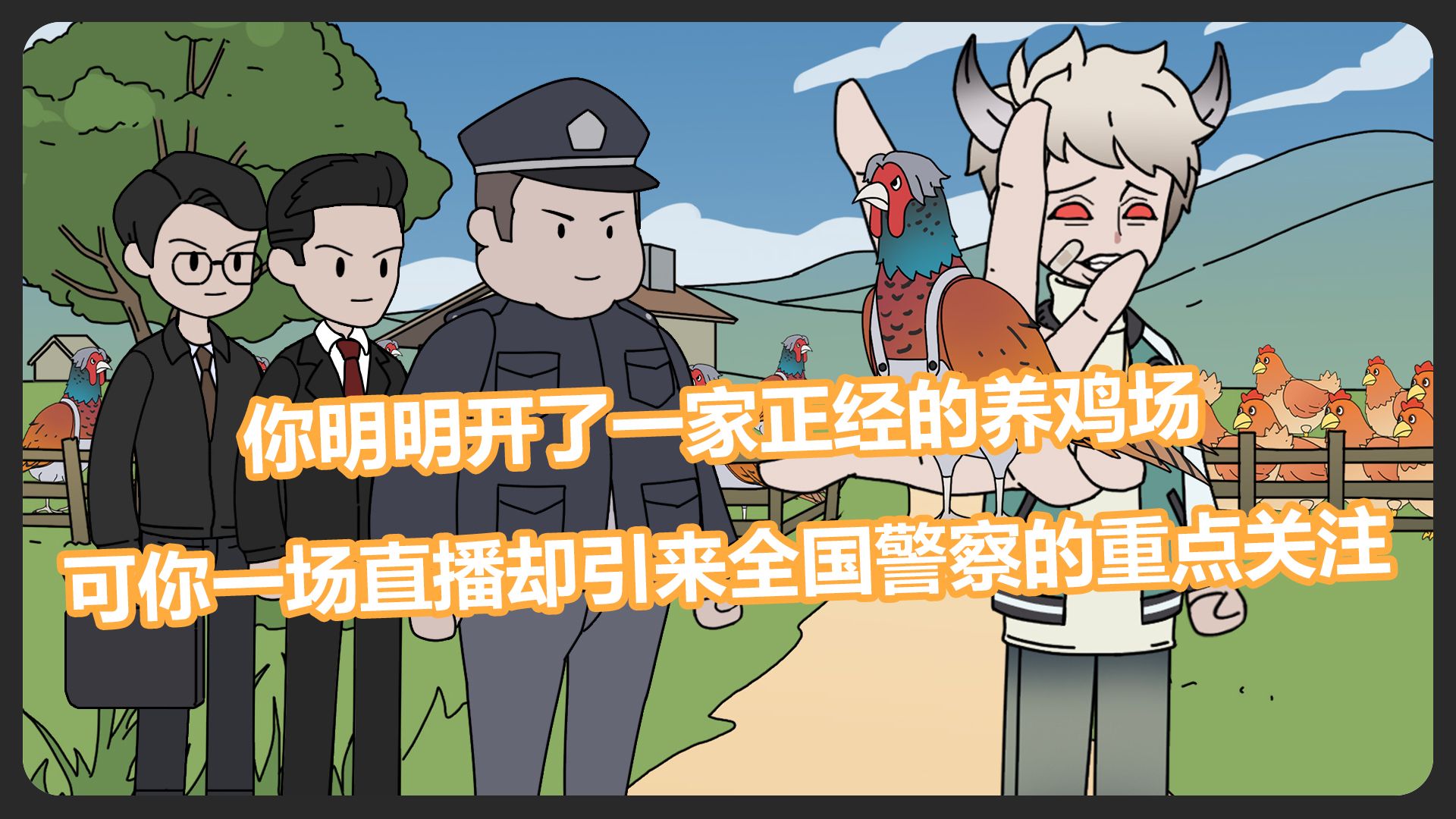 《阿牛养鸡》第八集，寻找失踪的小孩，奖励百万现金！