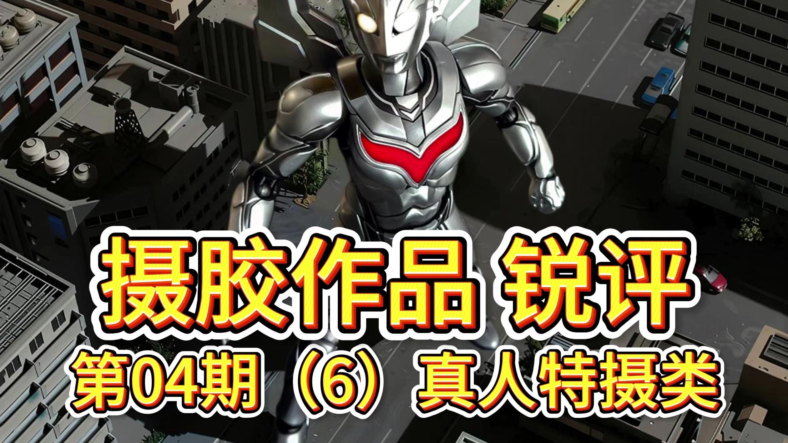 评论区摄胶作品锐评第04期（6）真人特摄类