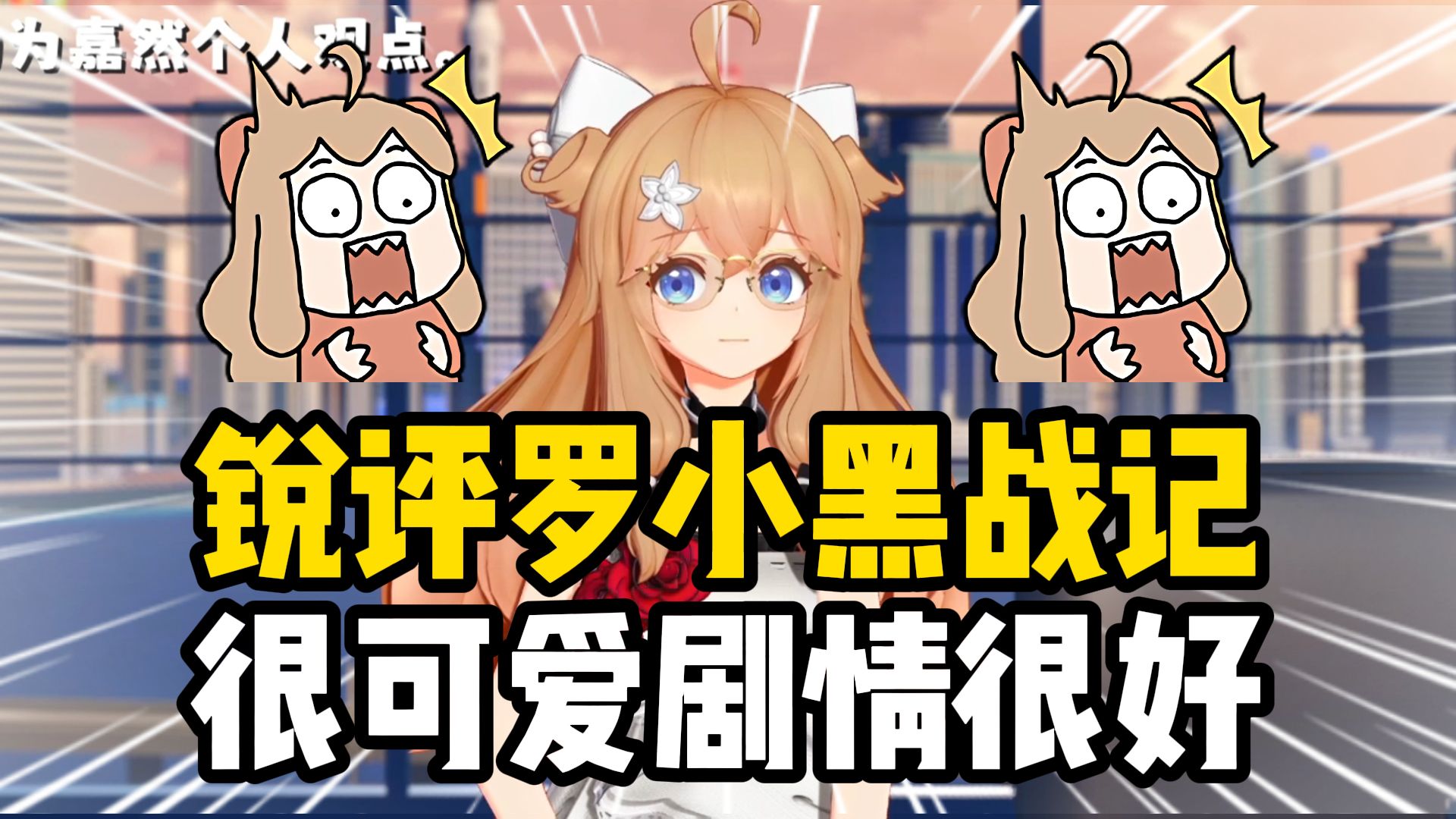 爆了！嘉然锐评《罗小黑战记2》剧情很好，罗小黑太可爱了！