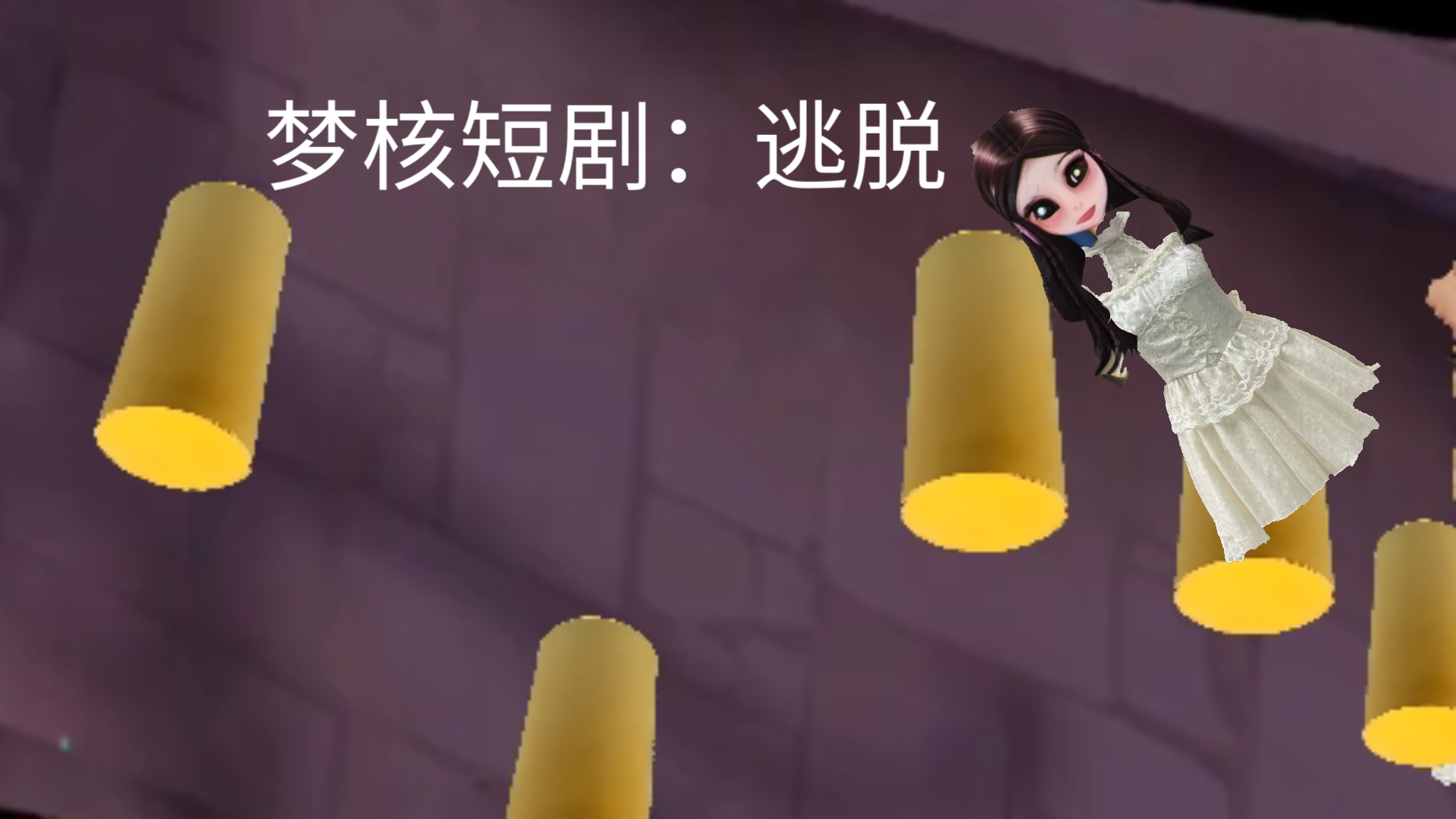 原创动画（梦核短剧：逃脱）再一次陷入了困境