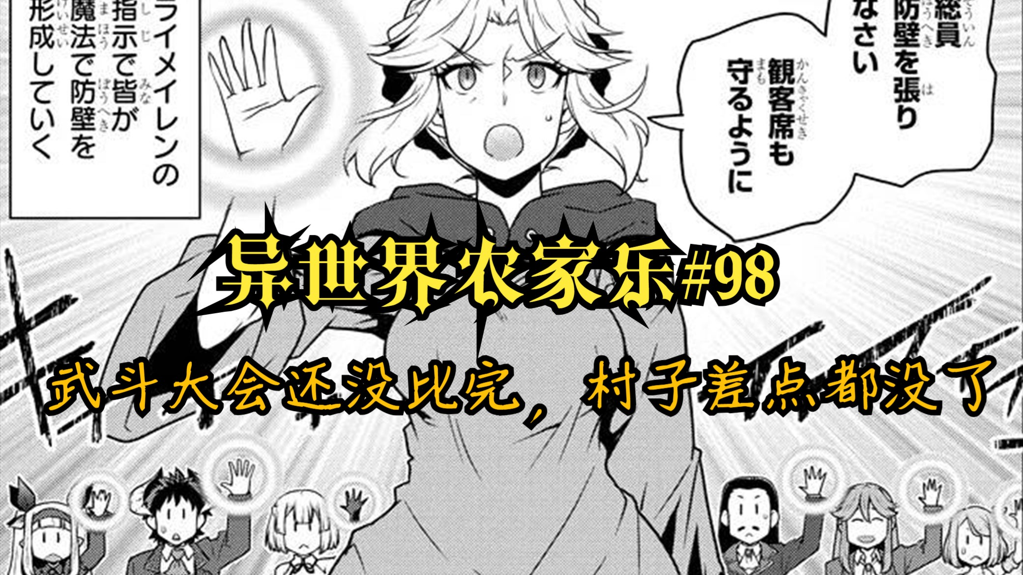 【异世界农家乐#98】武斗大还没比完，村子差点都没了