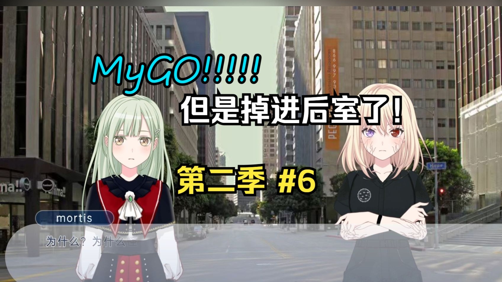 【MyGO&后室】迷子の后室之旅 第二季#6 自我与本我