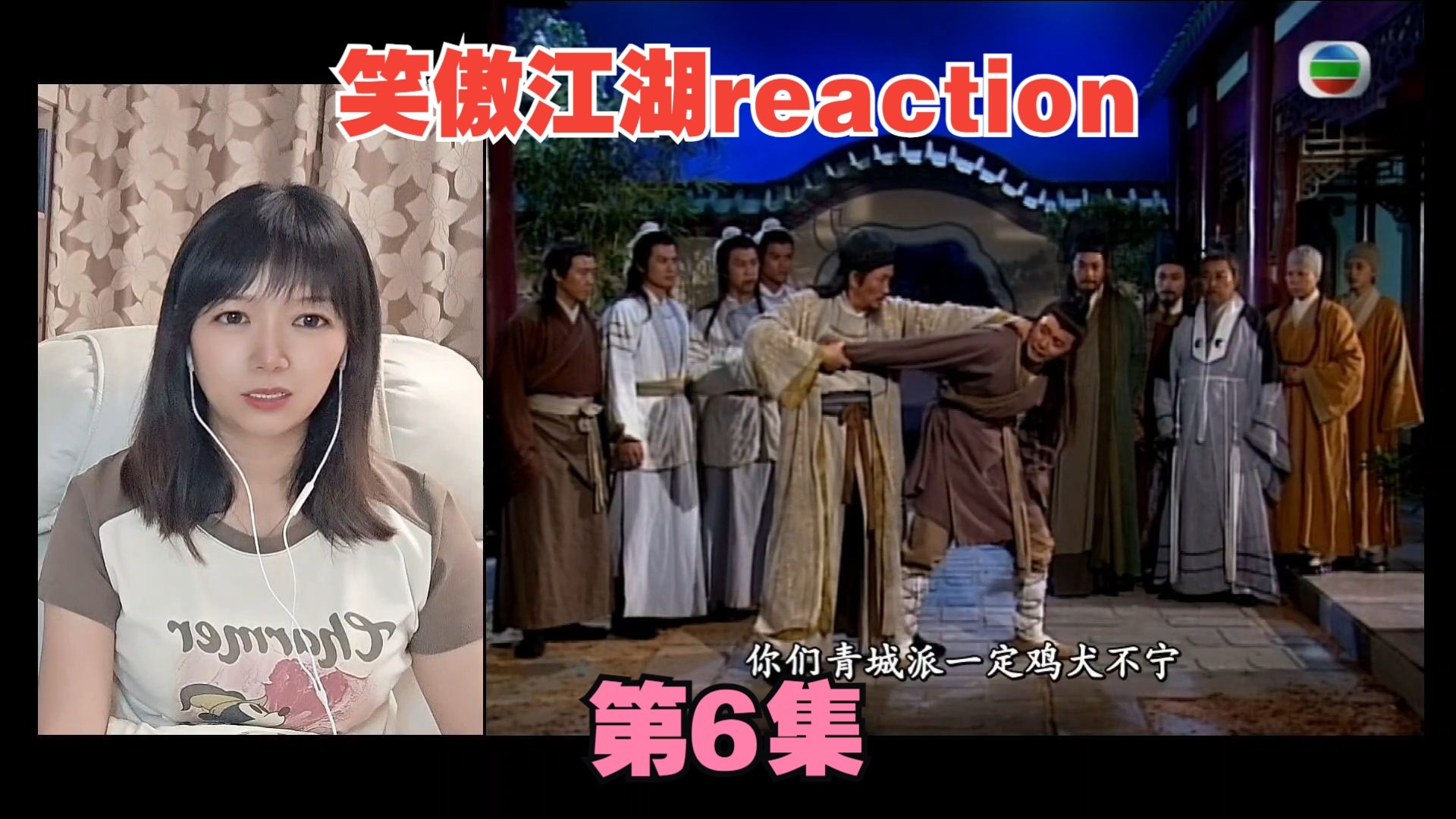 笑傲reaction06：哈哈！真相大白！坏人无所遁形啦！