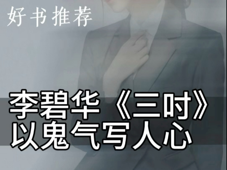 李碧华《三寸》：一场血腥的断指案和离奇的灵异结局，剖开了现代