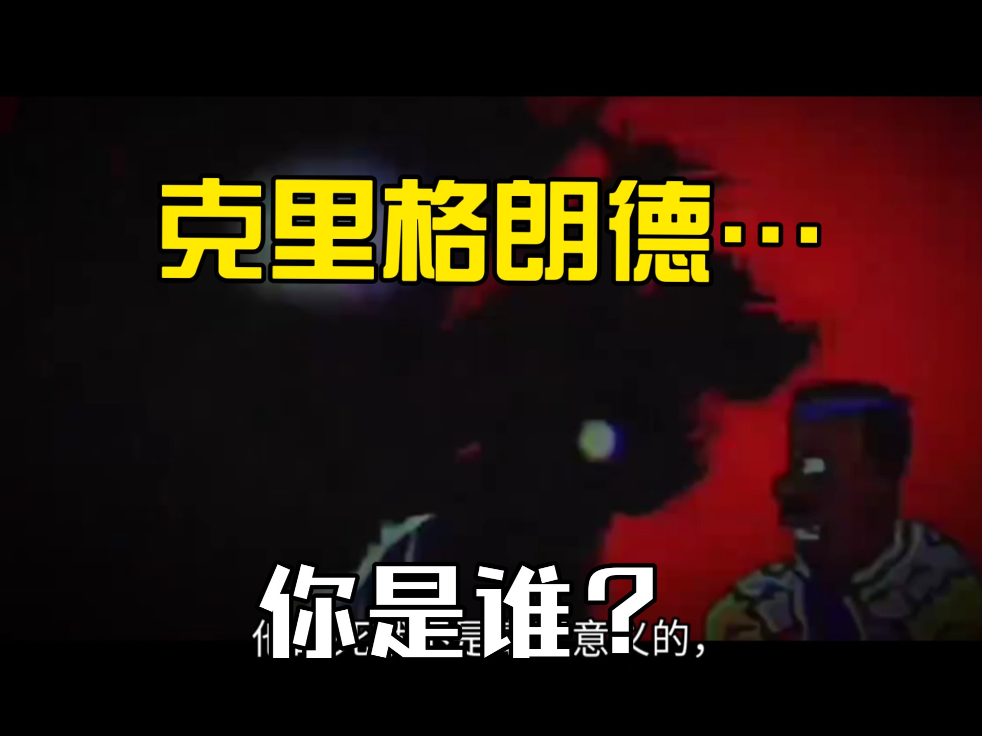 我对克里格朗德这个人物的最终看法