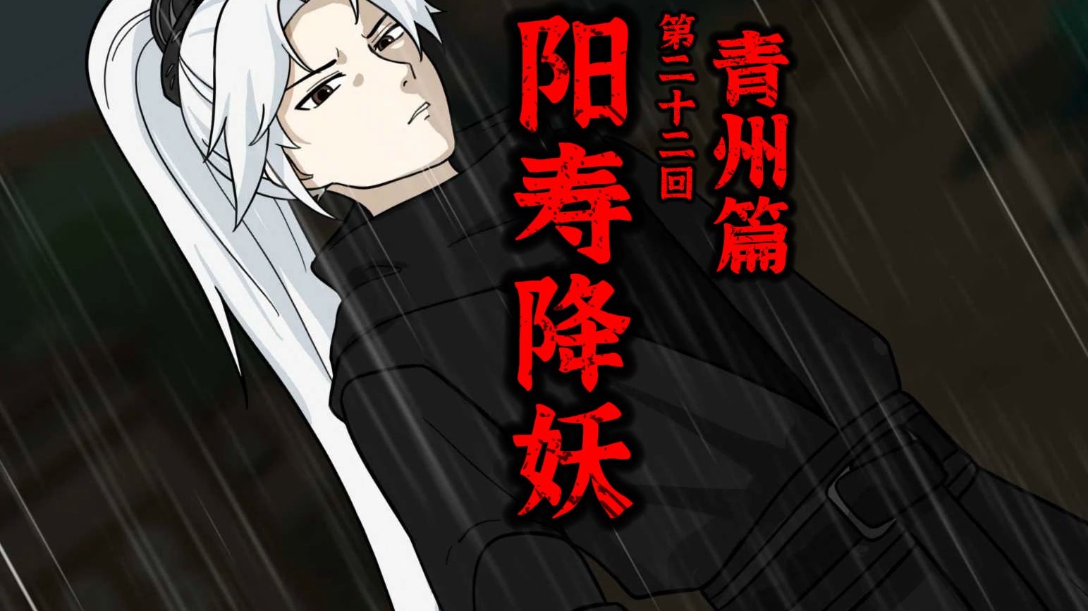 【阳寿降妖】河神？鱼妖！ 突破玉液境！