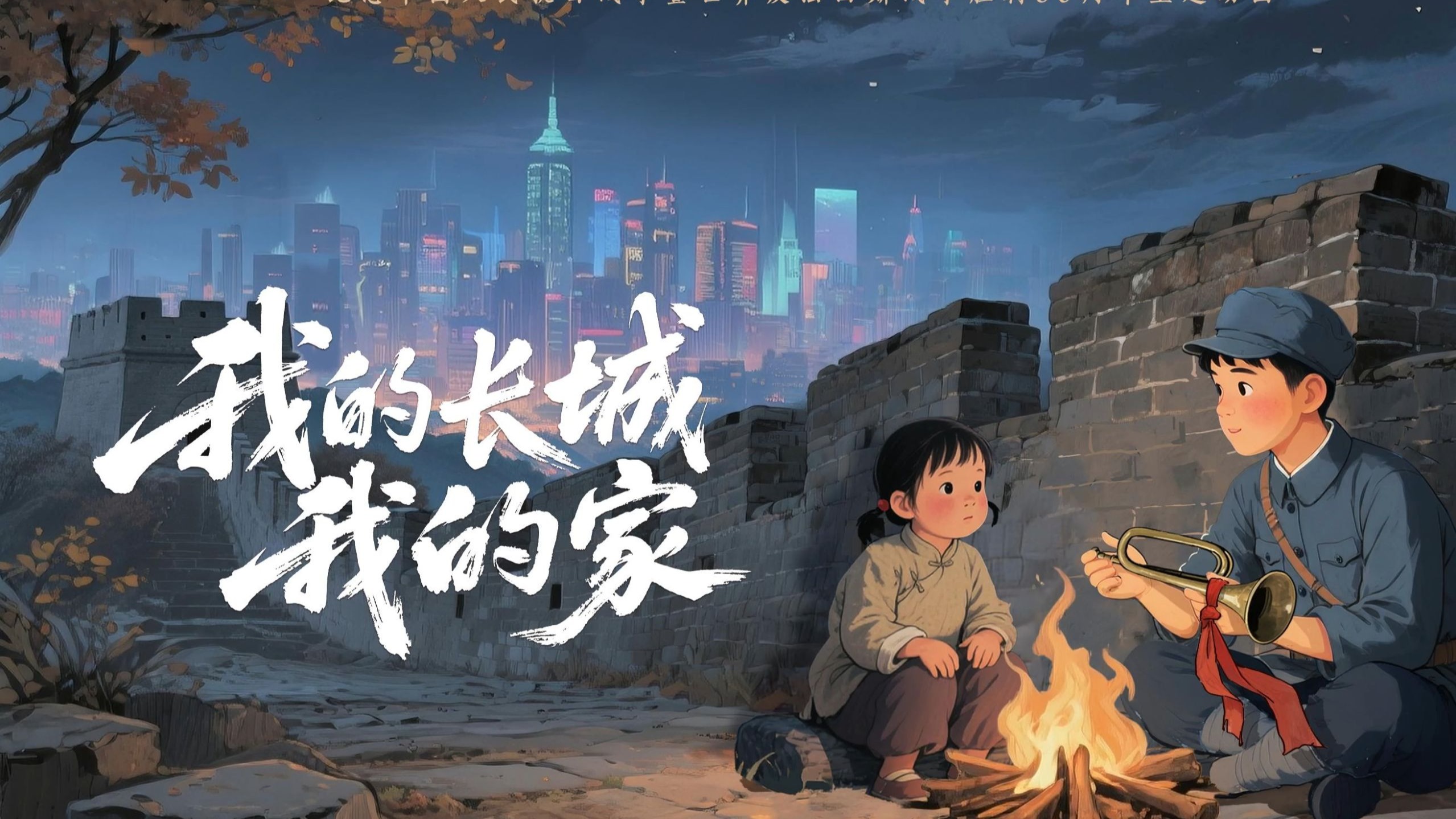 抗战胜利主题动画《我的长城我的家》 一部动画，读懂何为“家