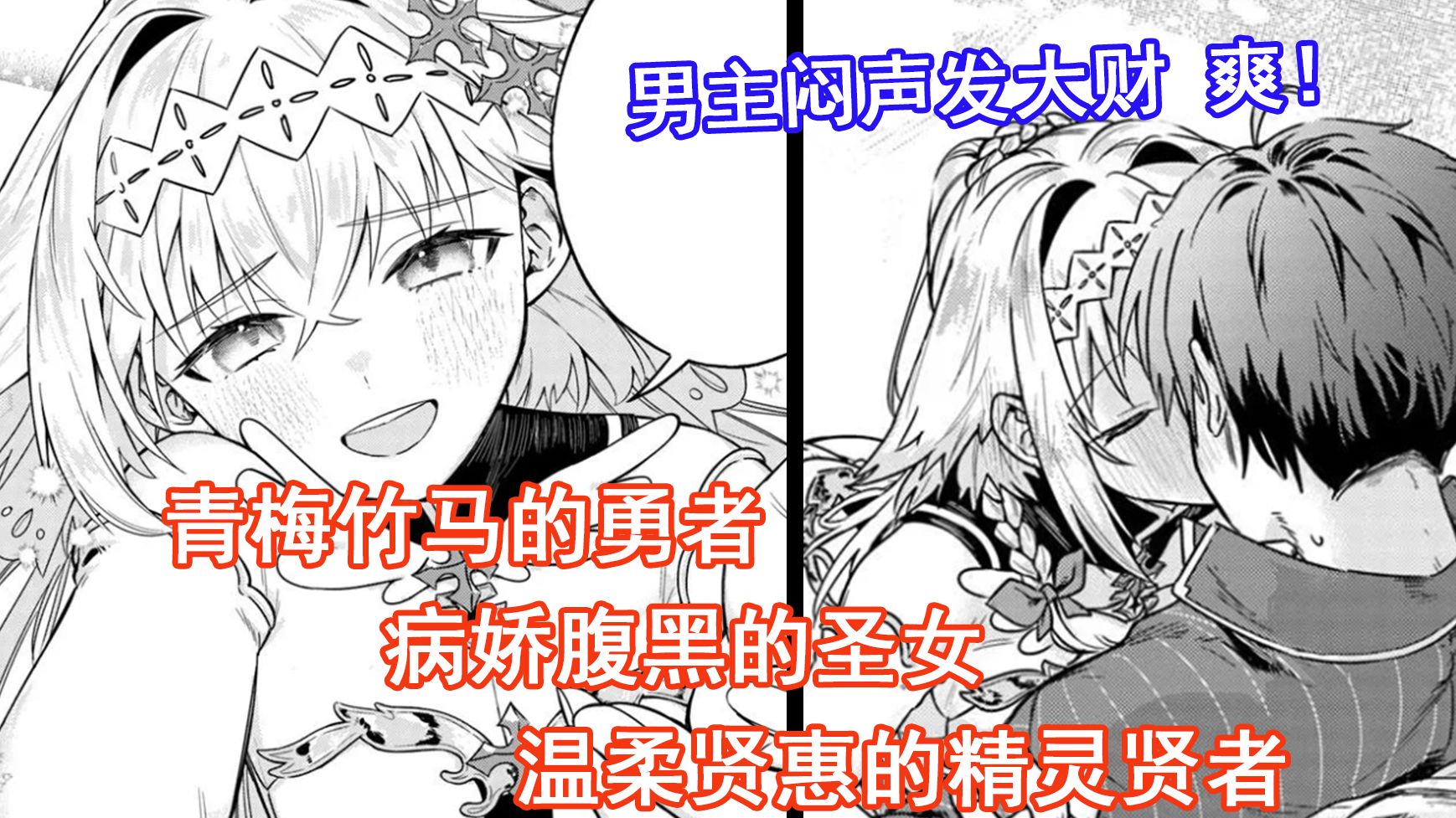 青梅竹马的勇者！病娇腹黑的圣女！温柔贤惠的精灵贤者！男主闷声发