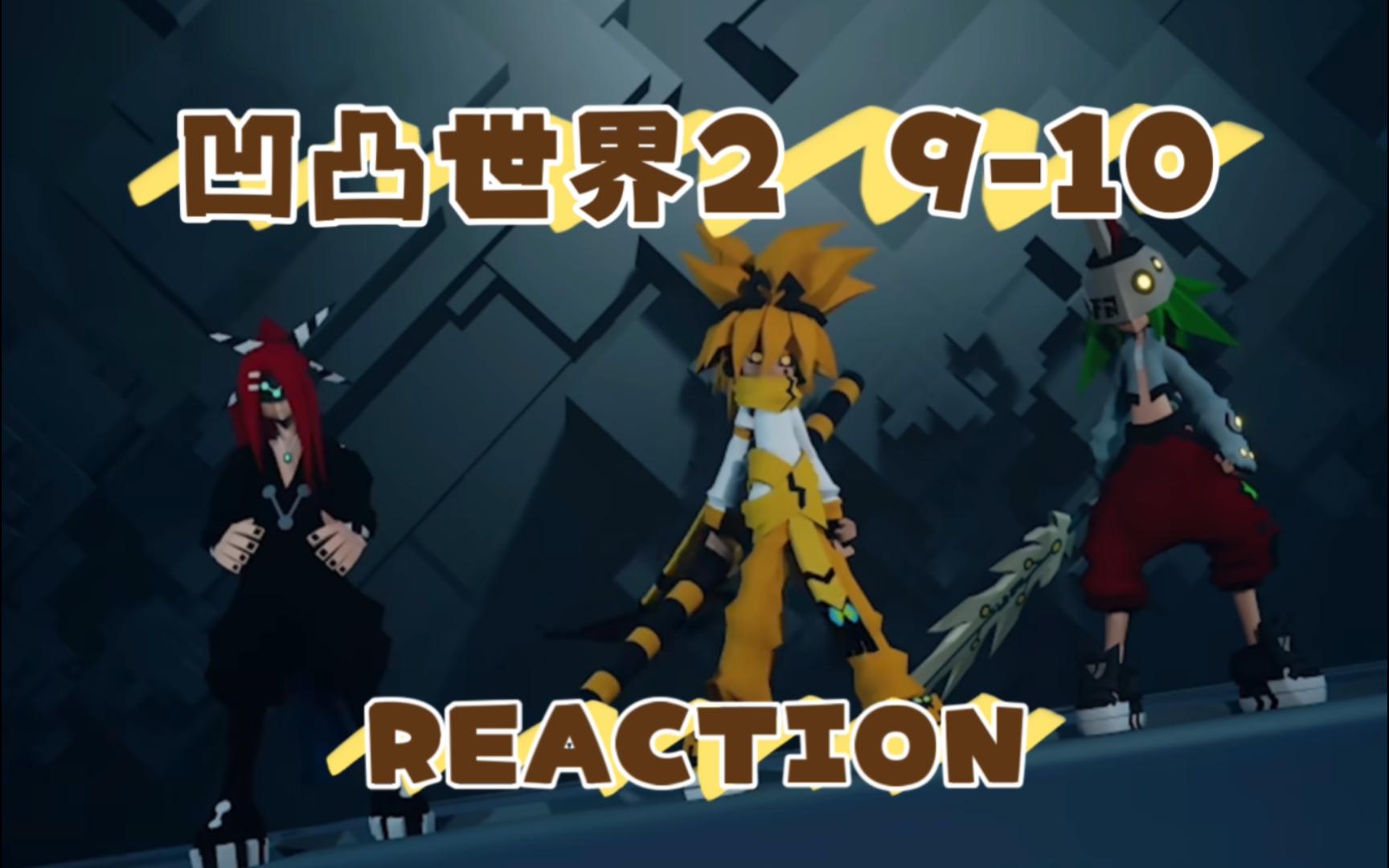 【凹凸世界2reaction】09-10金的元力爆发，吸引各方齐聚，一场混