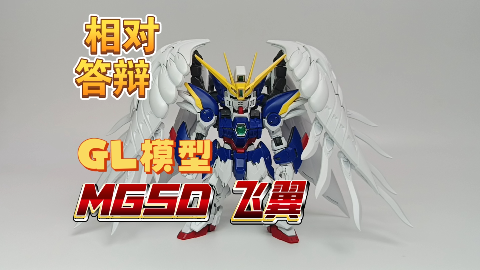 【答辩品鉴会】GL模型 MGSD 飞翼 高达 掉毛高达 高高的舒适