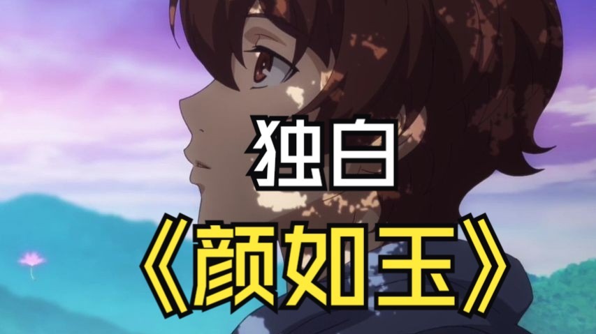 从颜如玉的视角看他的故事！