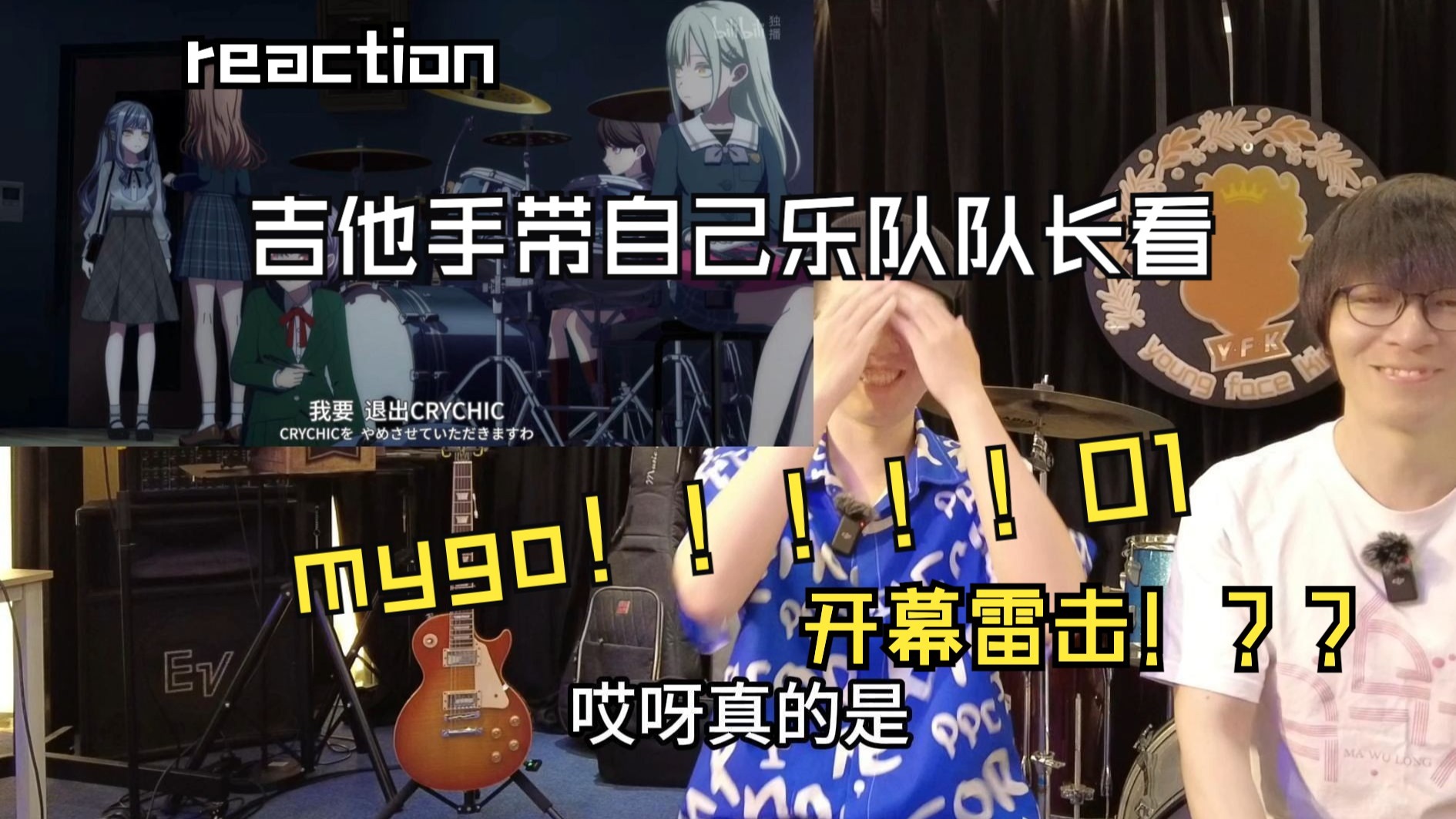 【reaction】吉他手带自己乐队队长看mygo是什么反应（1）开幕雷