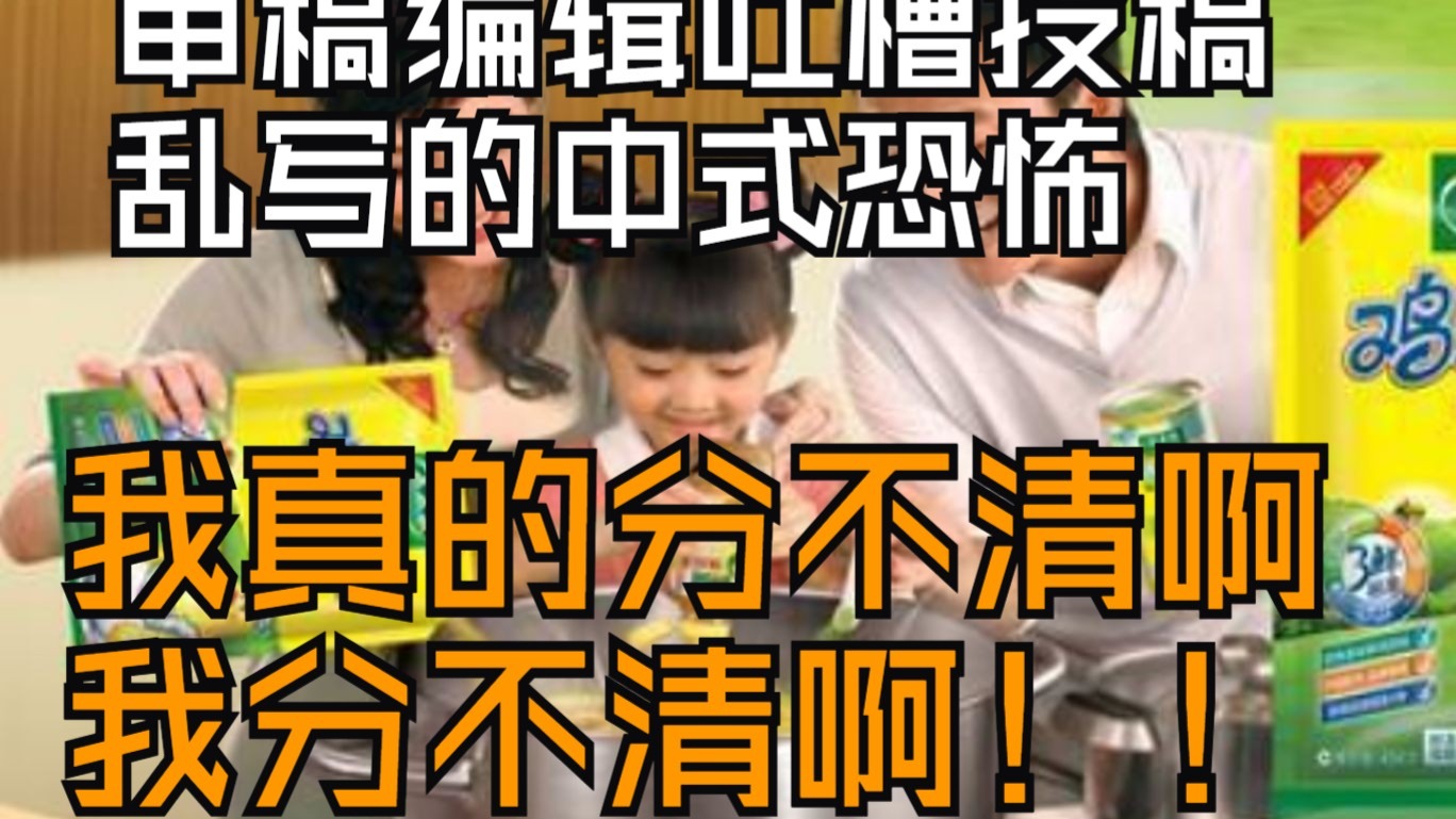 【审稿编辑吐槽网文投稿】为了流量不择手段才是中式恐怖（第十