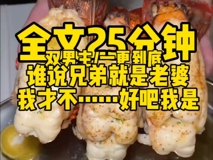 【双男主一更到底】是，我是兄弟老婆