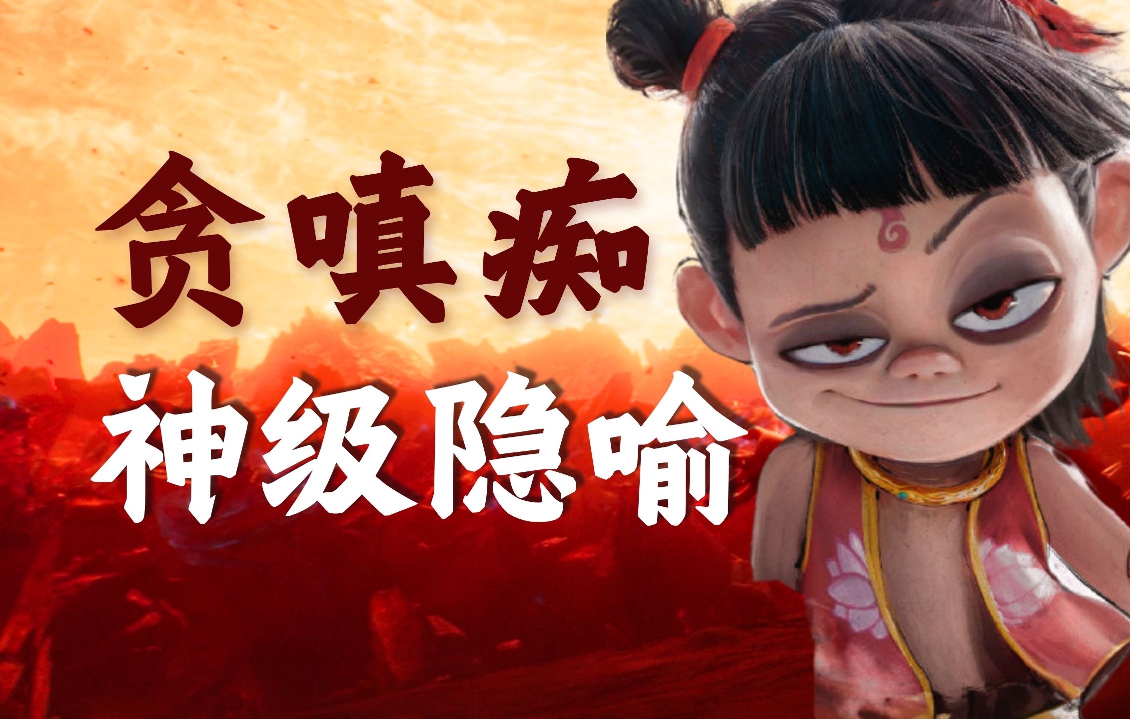 申小豹为何必须死？哪吒真正要除哪三害？颠覆解读哪吒2！