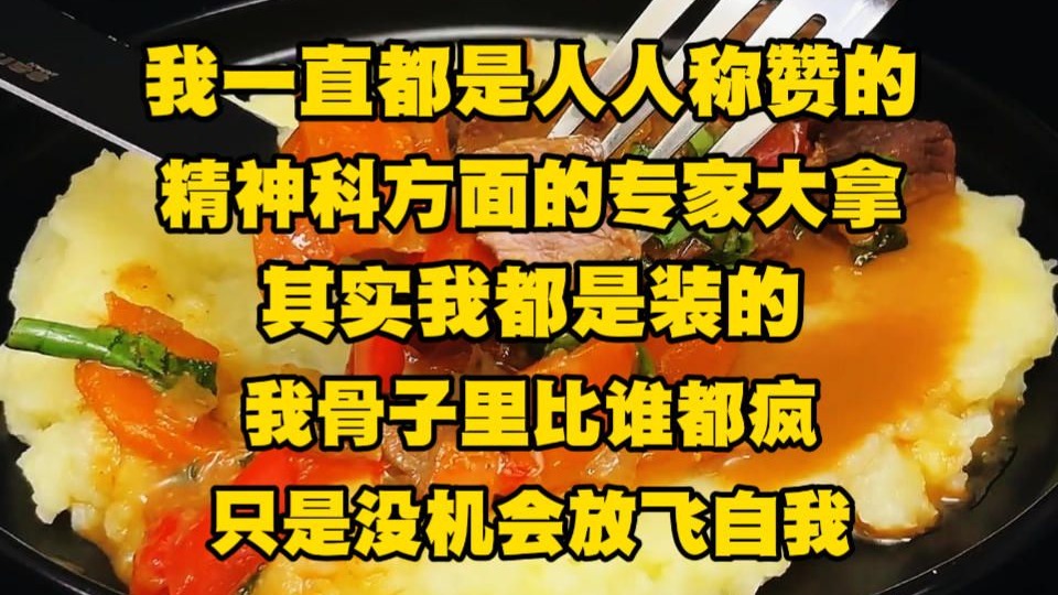 我一直都是人人称赞的精神科方面的专家大拿，其实我都是装的，我