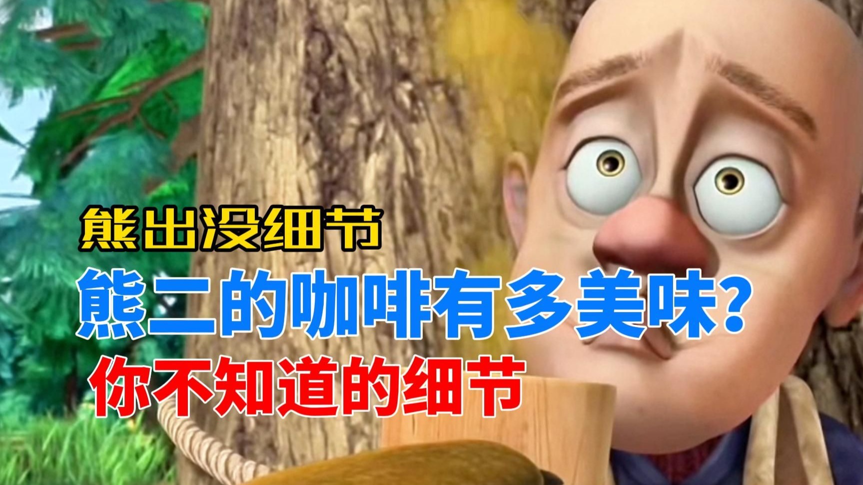 熊出没中的细节，你都知道几个